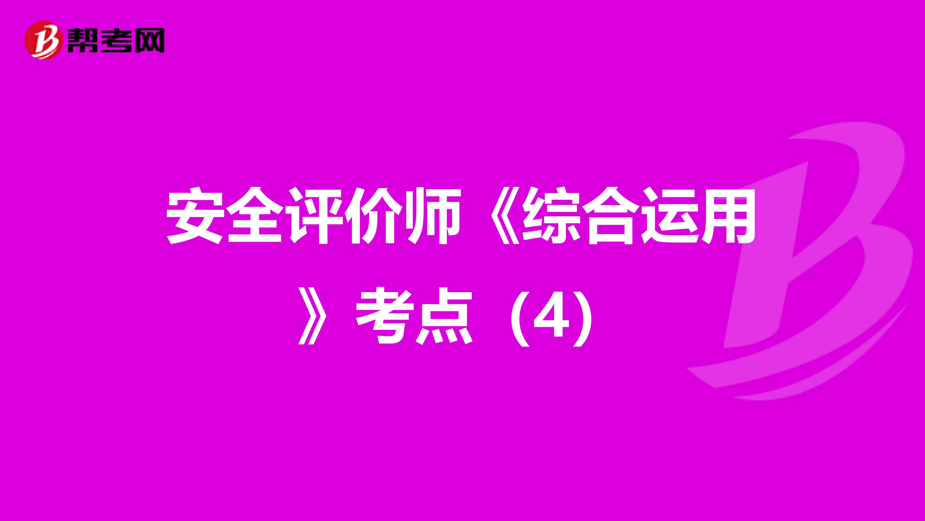 安全评价师《综合运用》考点（4）