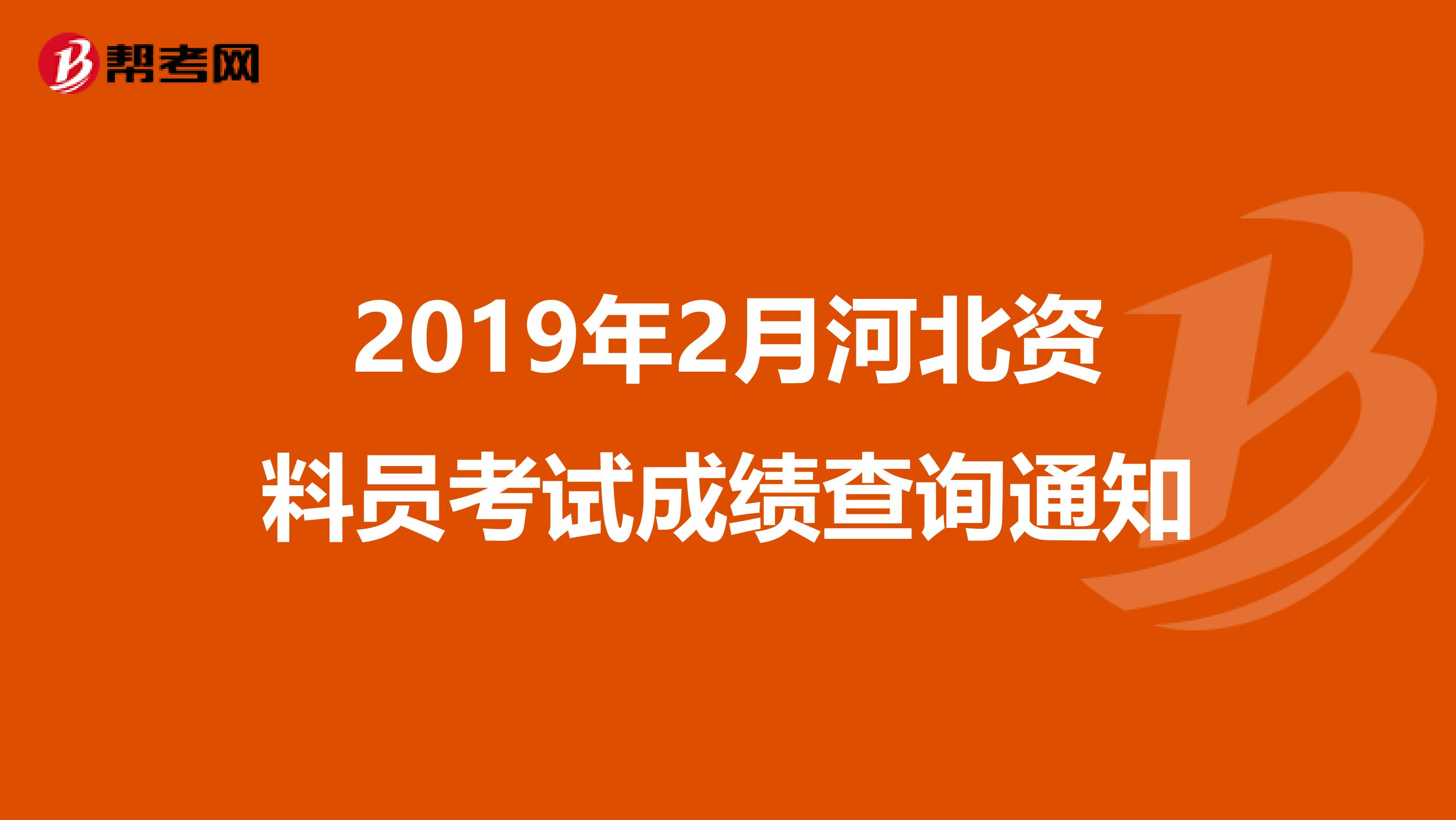 2019年2月河北资料员考试成绩查询通知