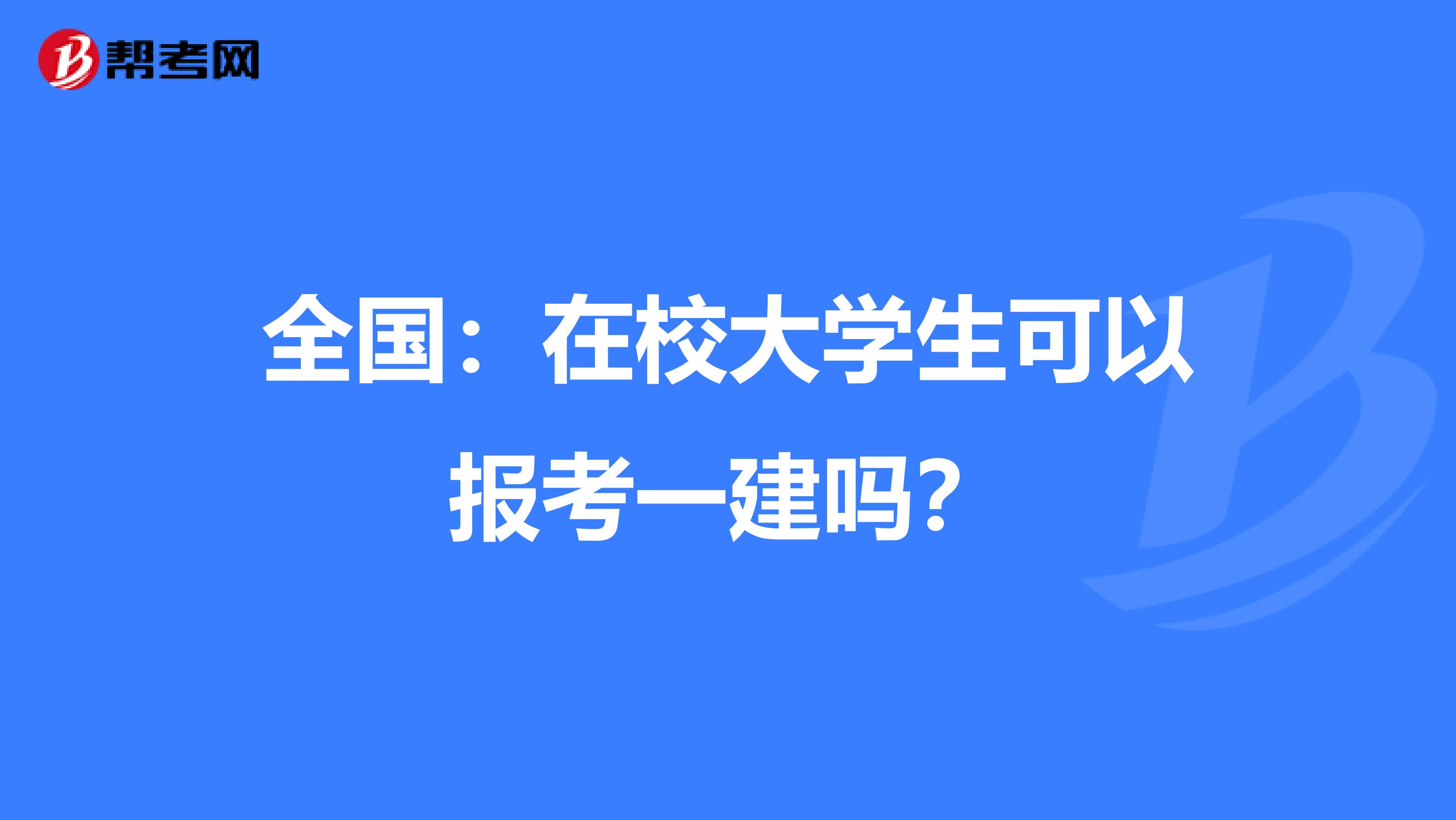 全国：在校大学生可以报考一建吗？