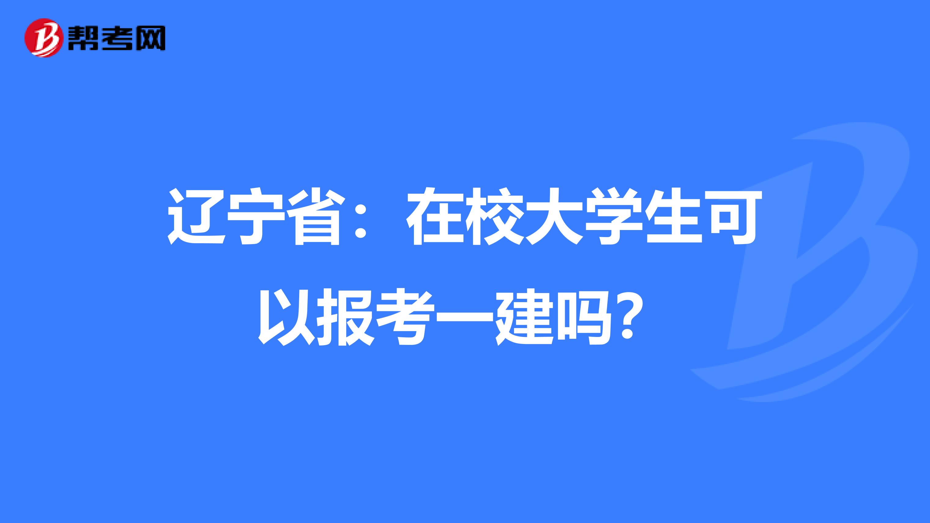 遼寧省：在校大學(xué)生可以報考一建嗎？