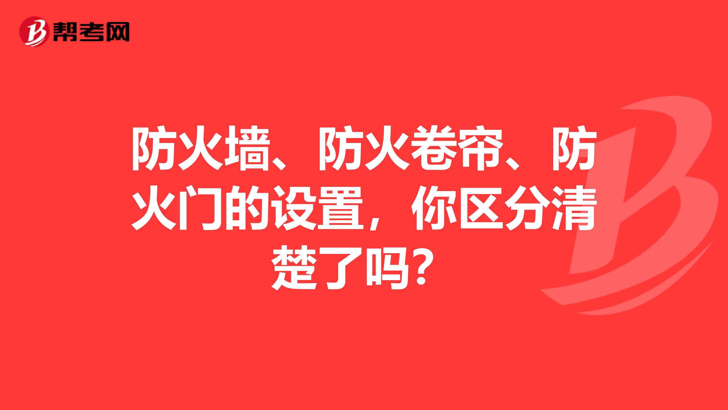 防火墙、防火卷帘、防火门的设置，你区分清楚了吗？