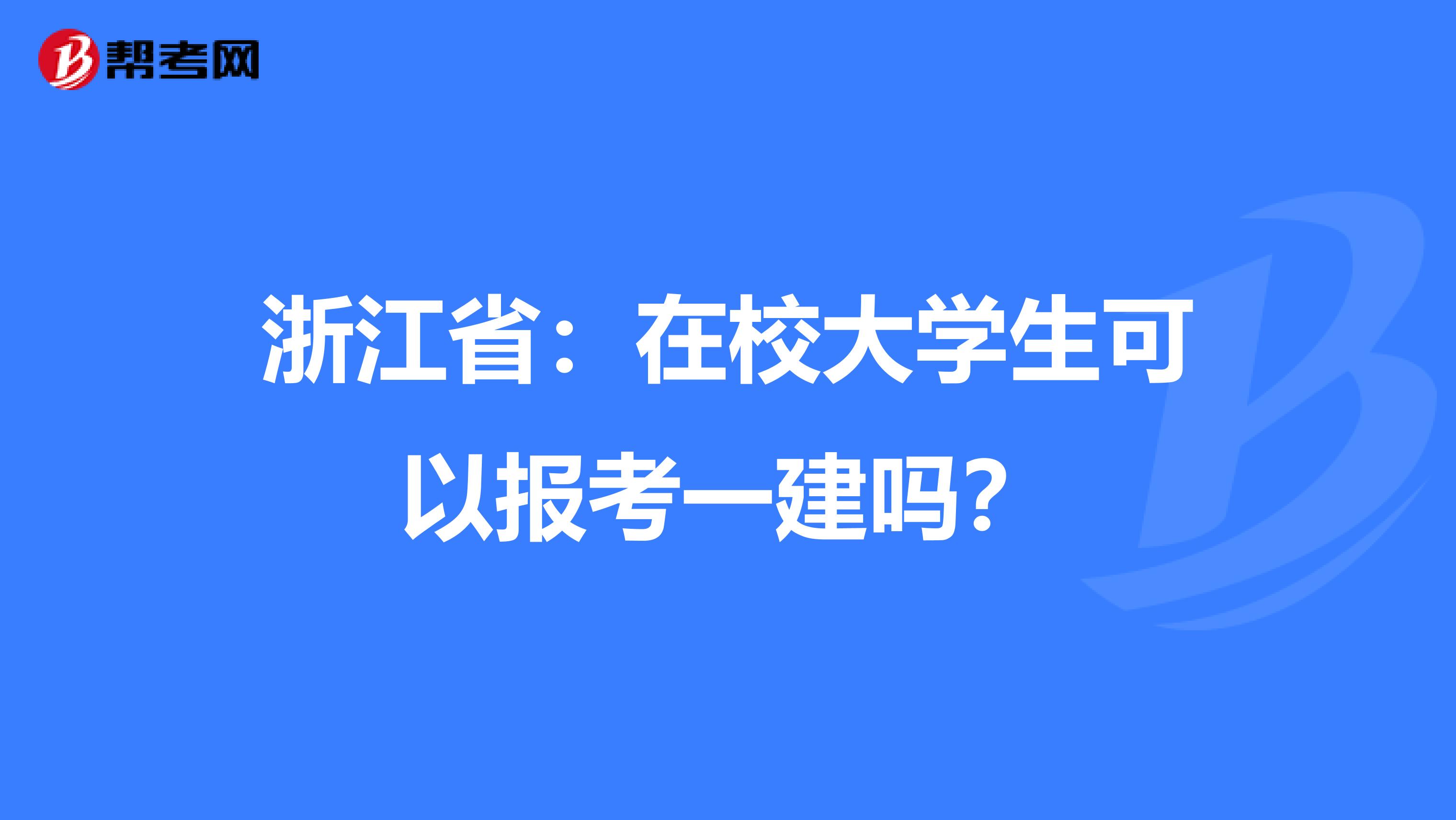 浙江省：在校大学生可以报考一建吗？