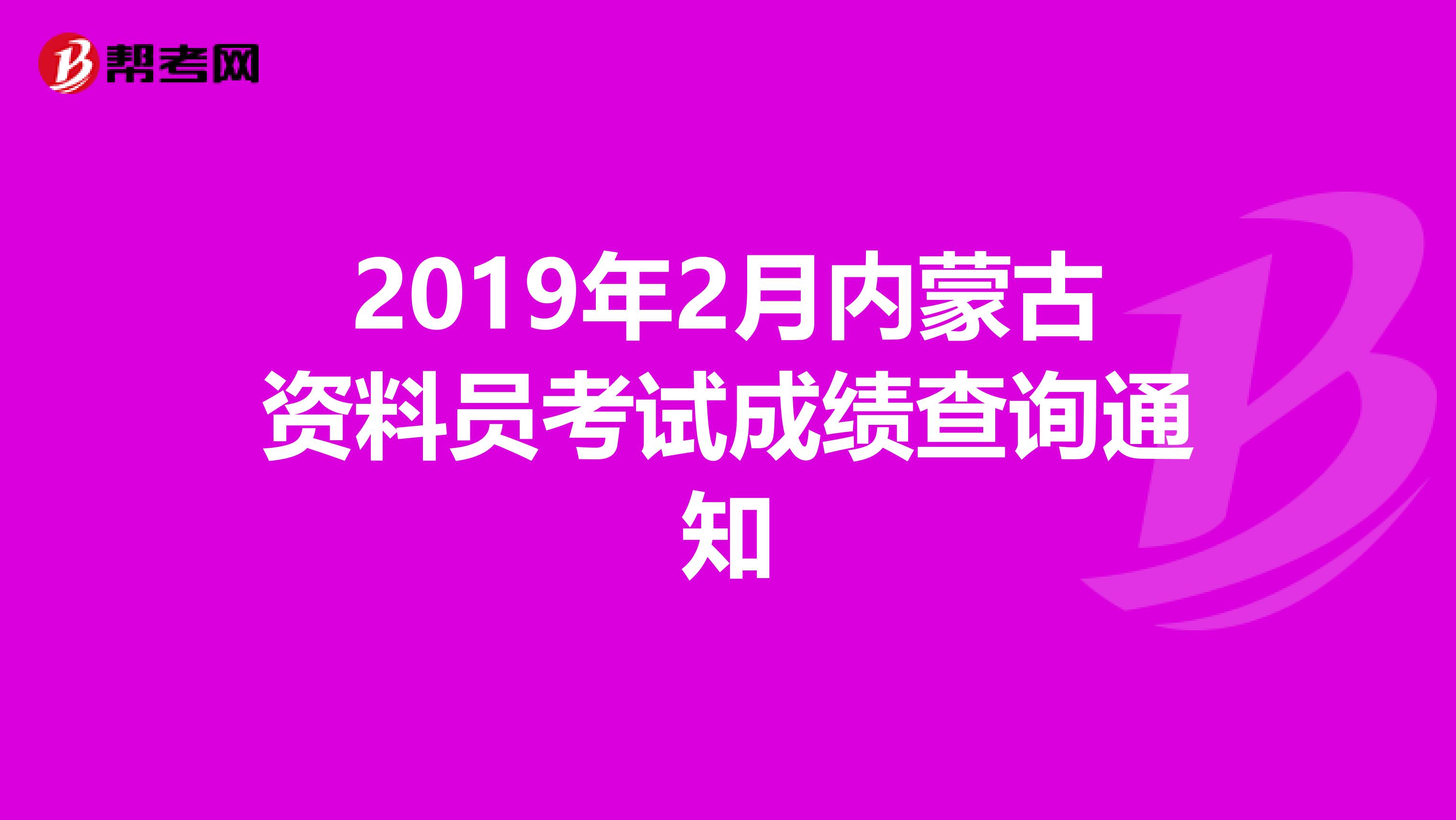 2019年2月内蒙古资料员考试成绩查询通知