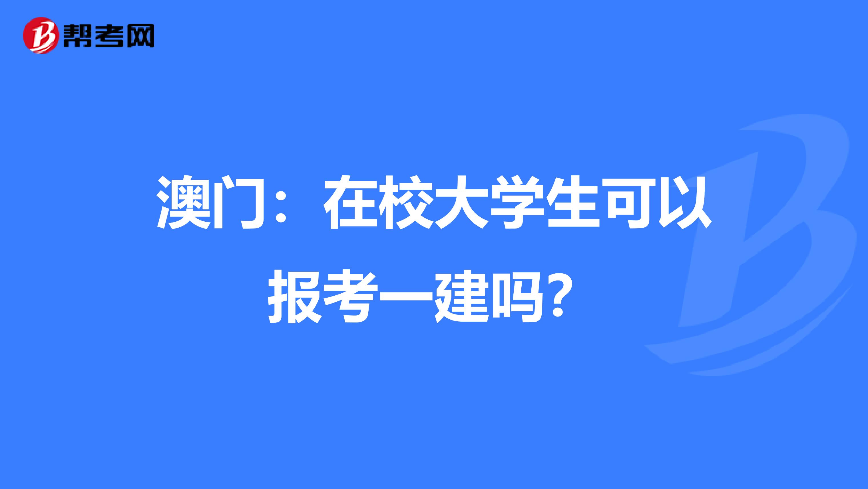 澳门：在校大学生可以报考一建吗？