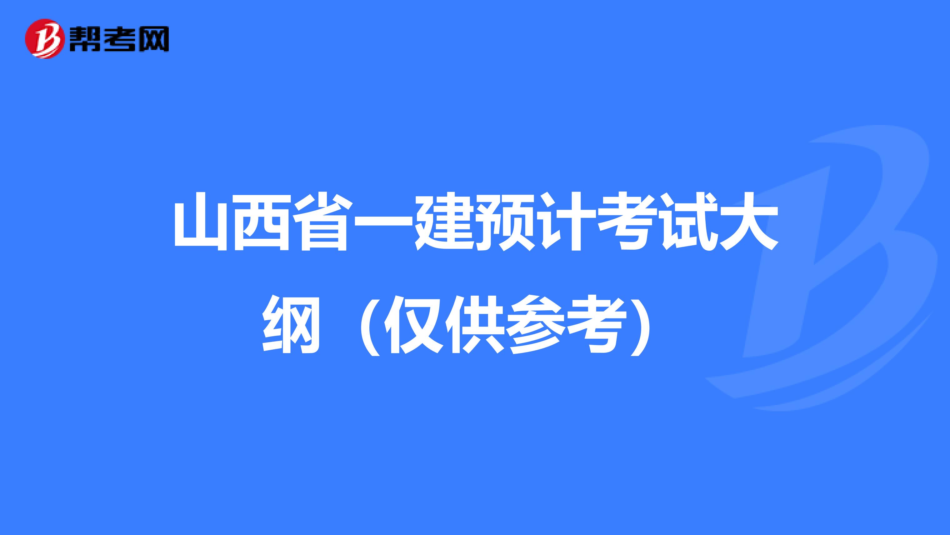 山西省一建预计考试大纲（仅供参考）