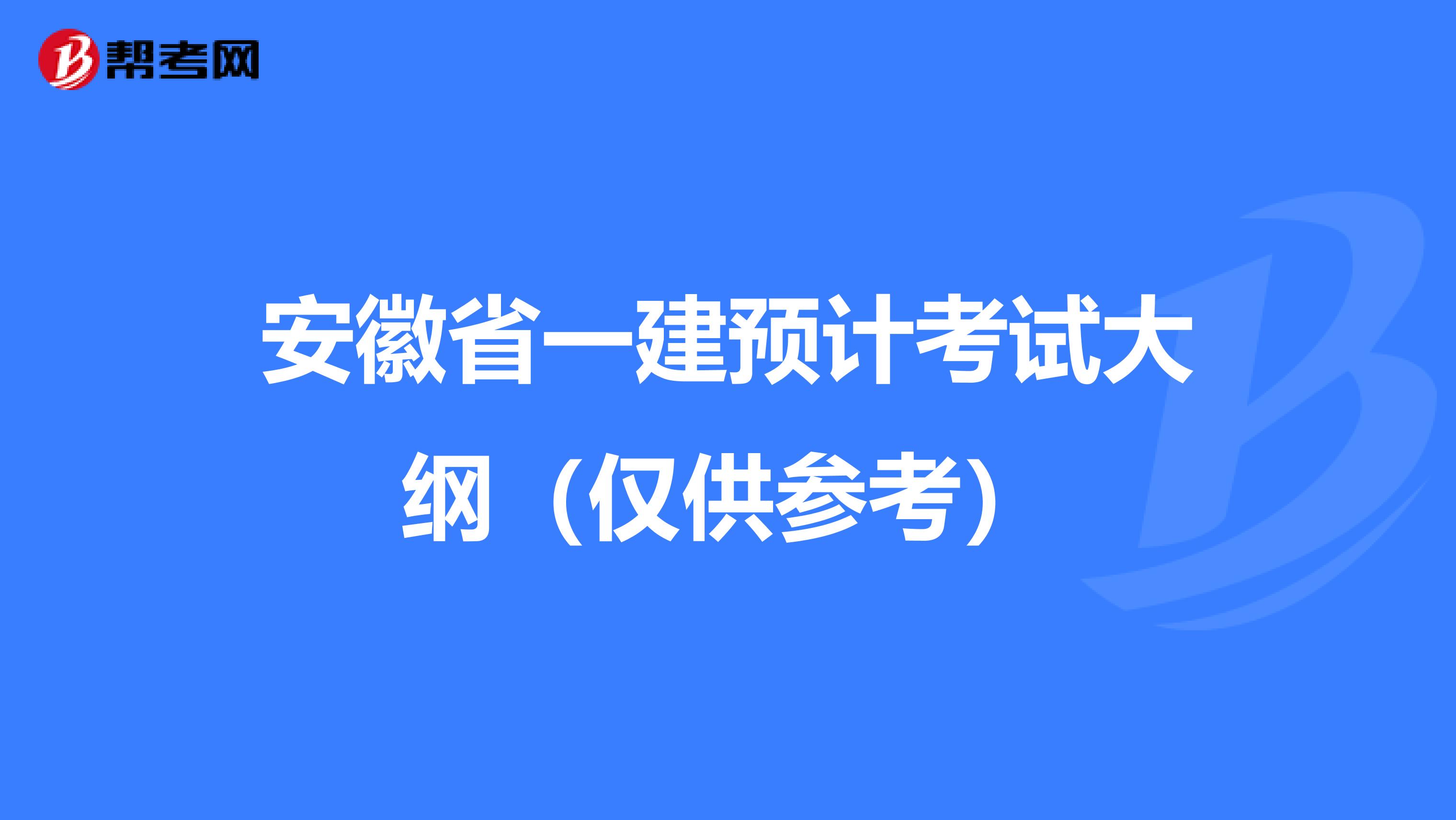 安徽省一建预计考试大纲（仅供参考）