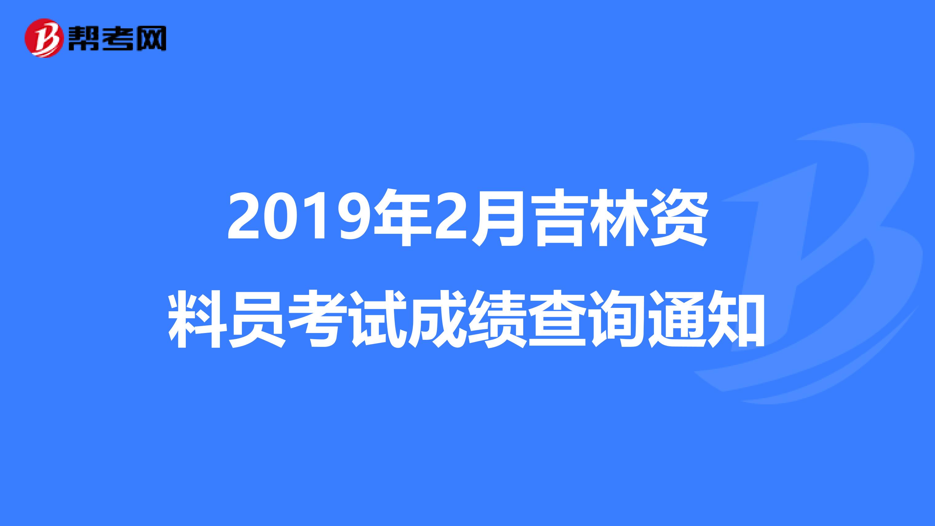 2019年2月吉林资料员考试成绩查询通知