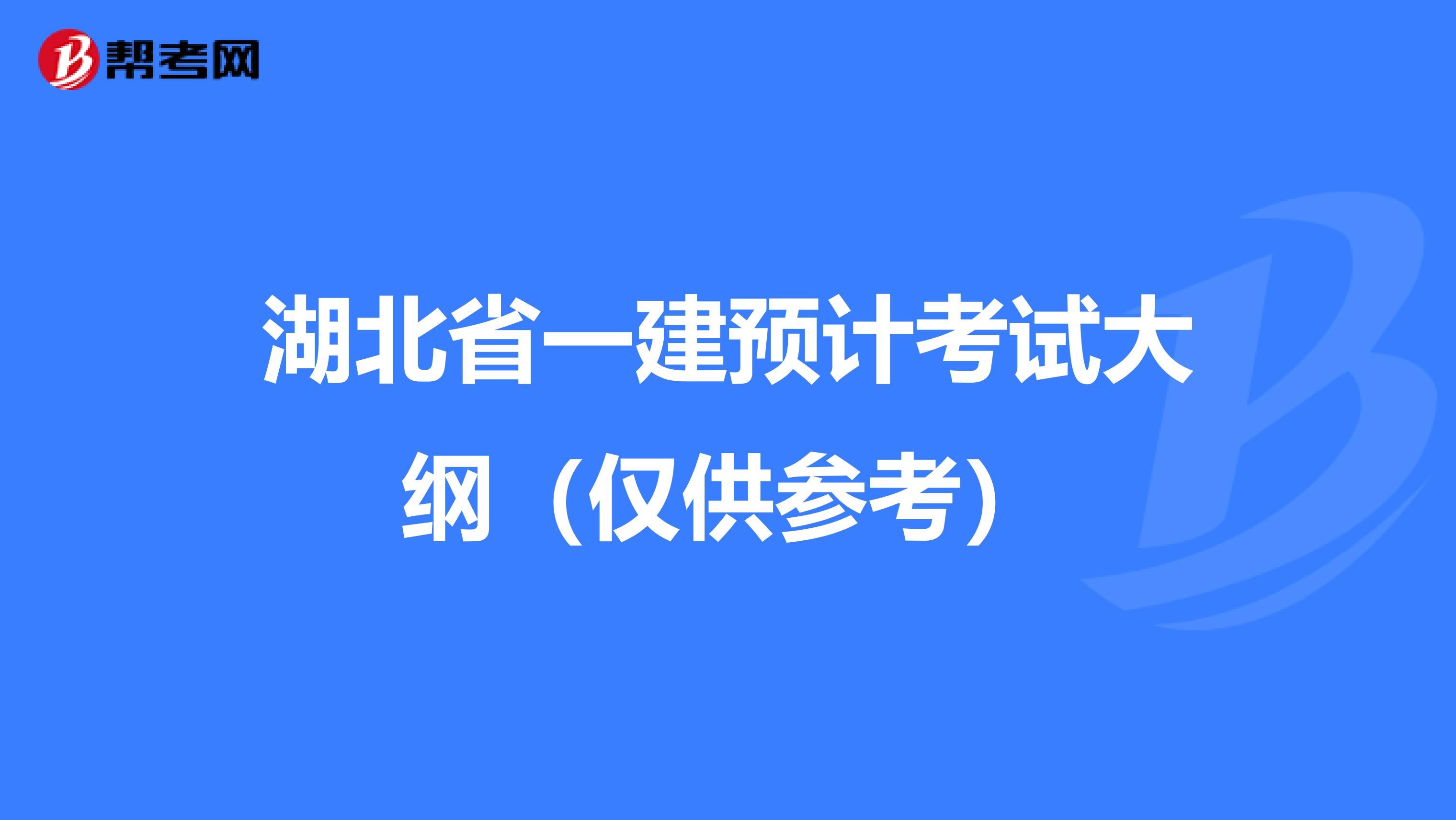 湖北省一建预计考试大纲（仅供参考）