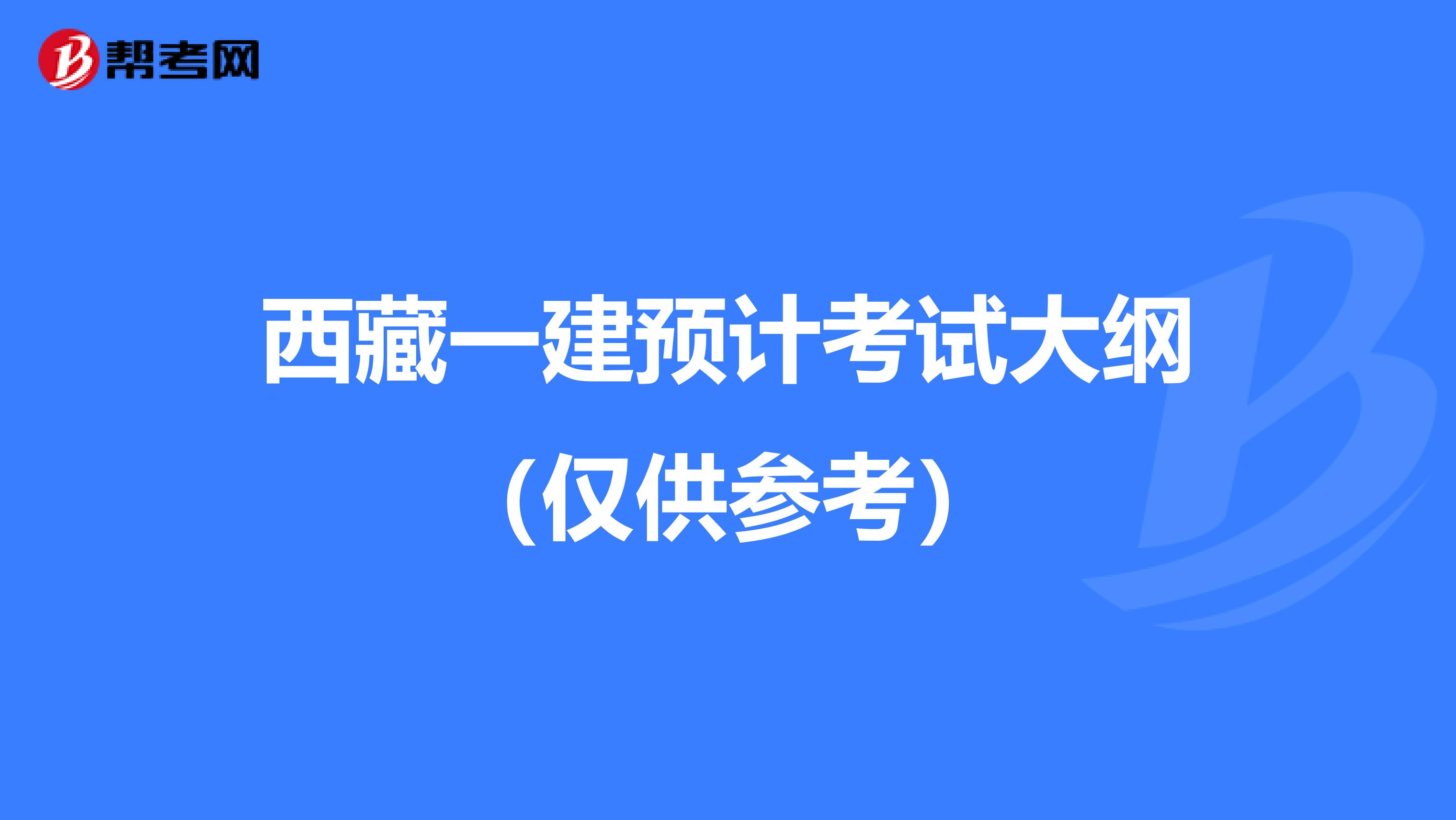 西藏一建预计考试大纲（仅供参考）
