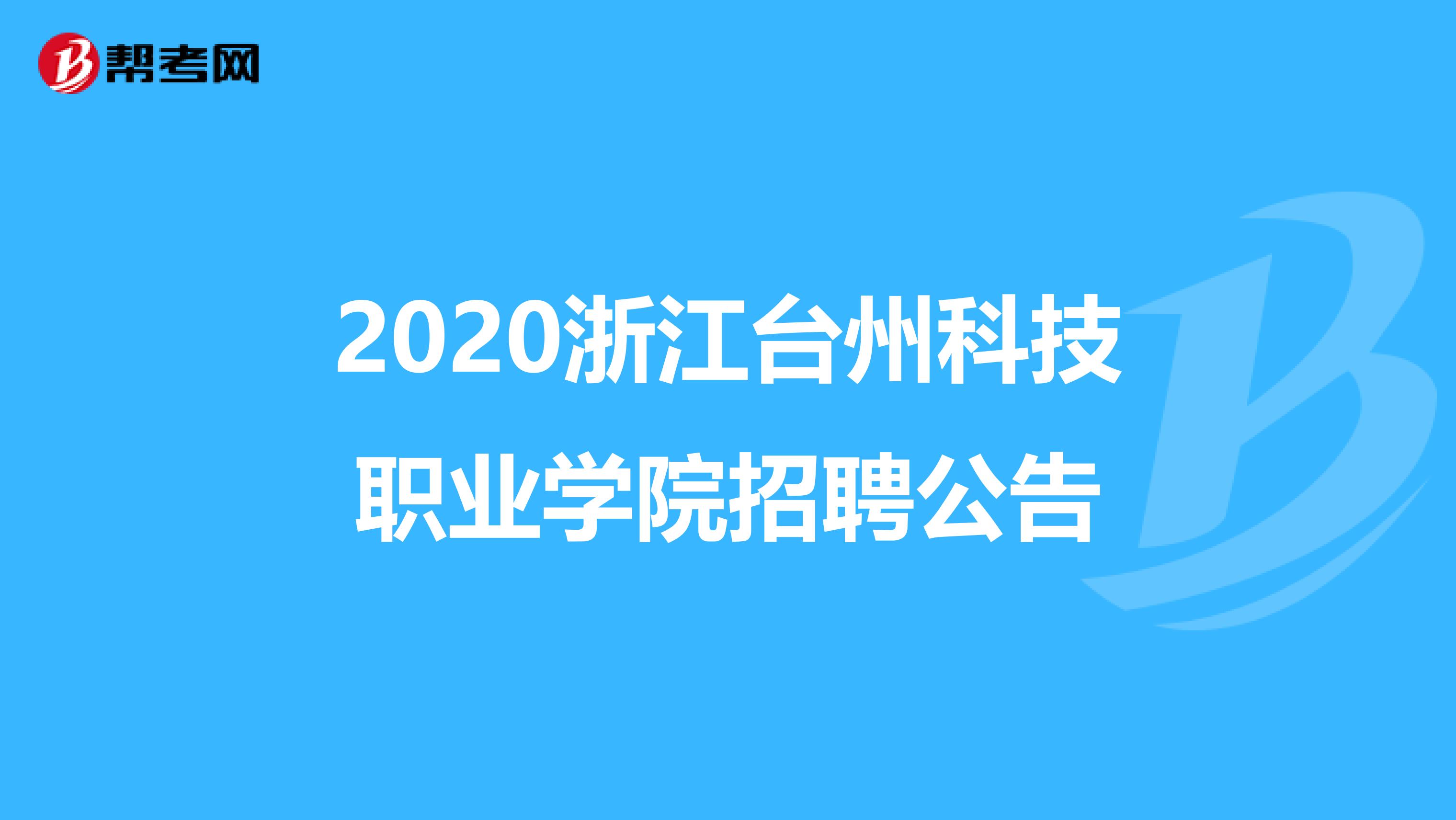 2020浙江台州科技职业学院招聘公告