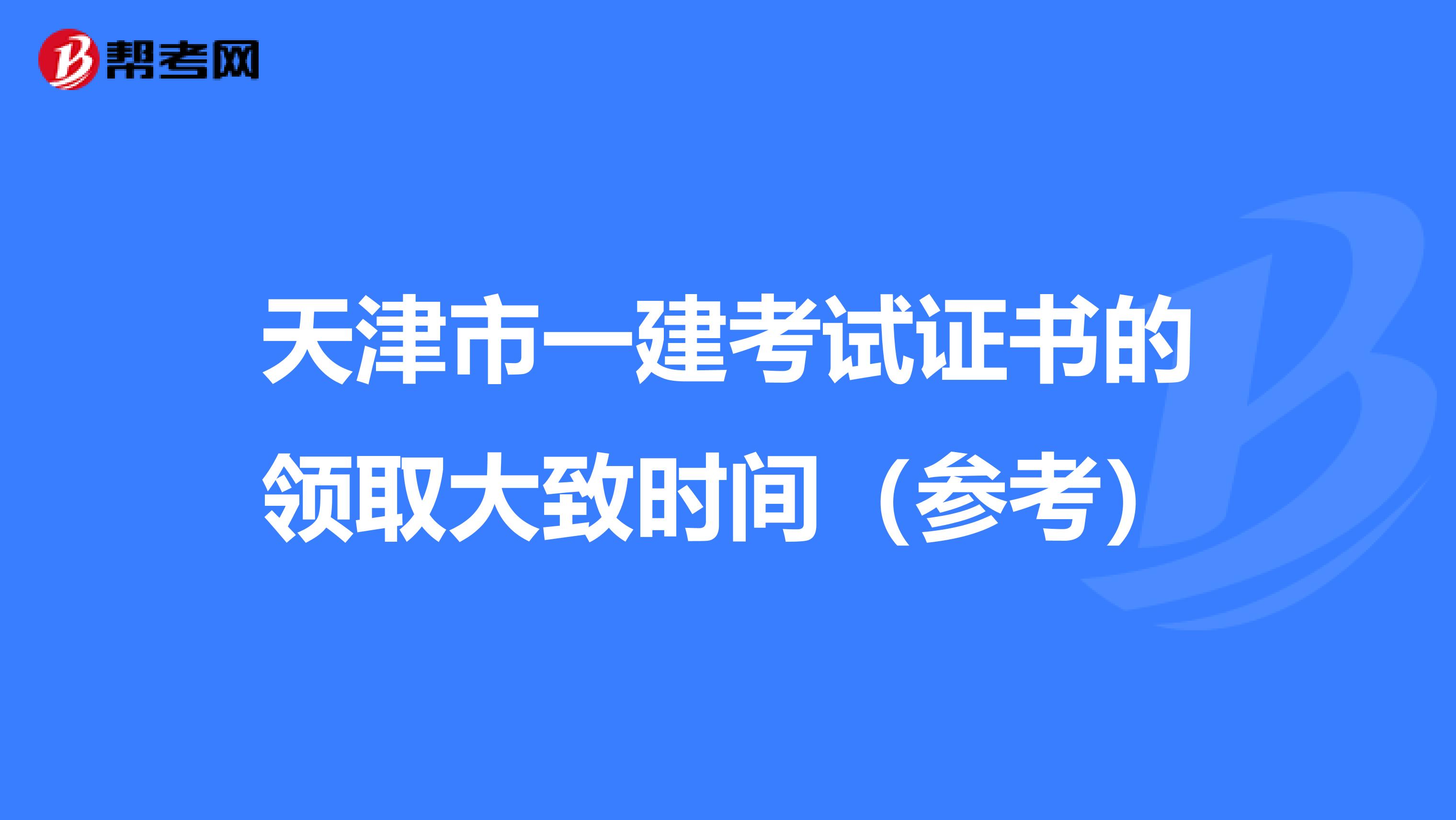 天津市一建考试证书的领取大致时间（参考）