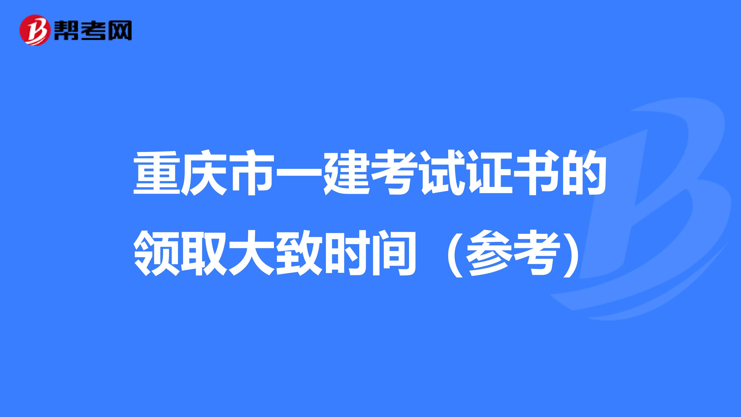 重庆市一建考试证书的领取大致时间（参考）