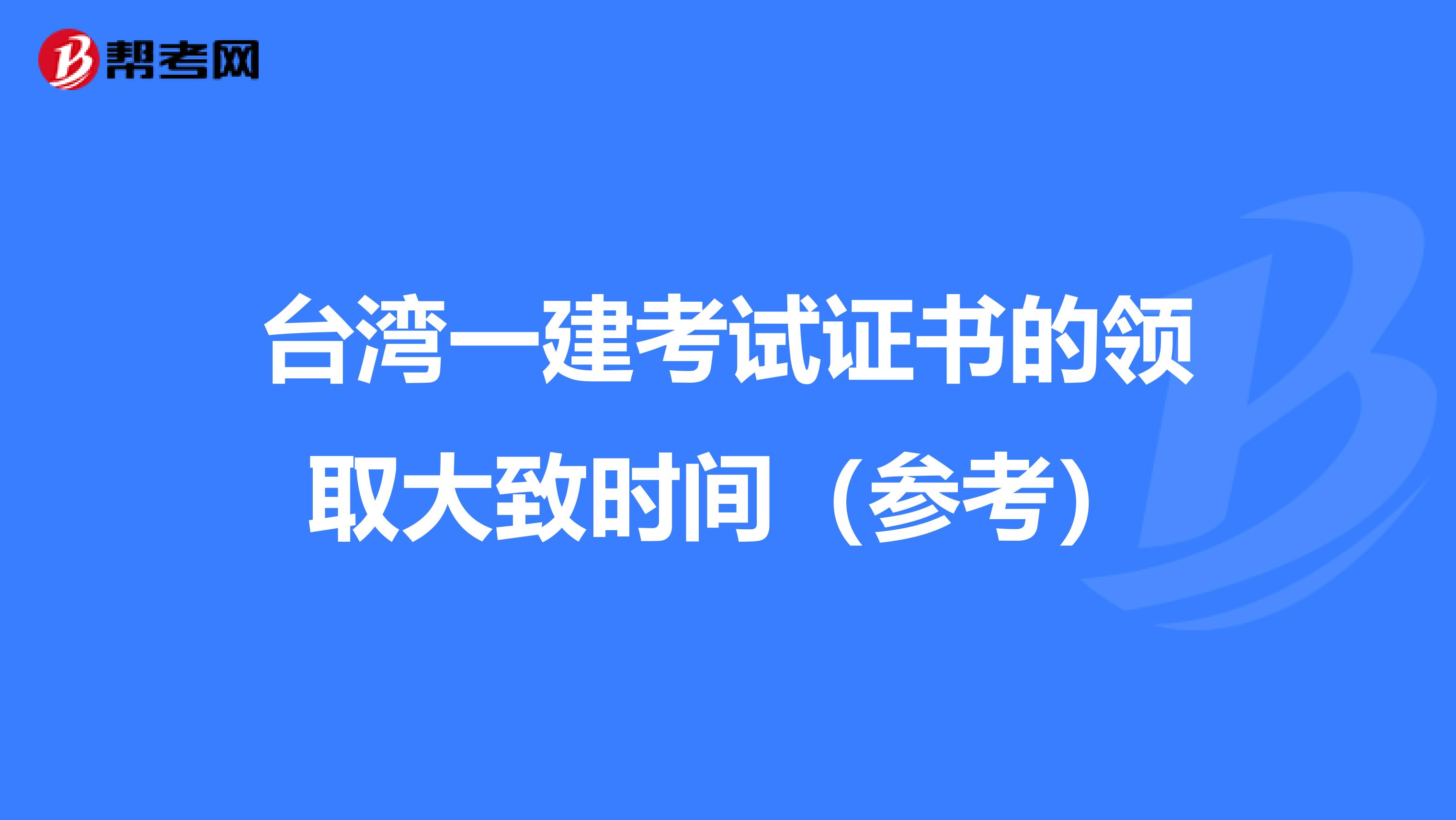 台湾一建考试证书的领取大致时间（参考）