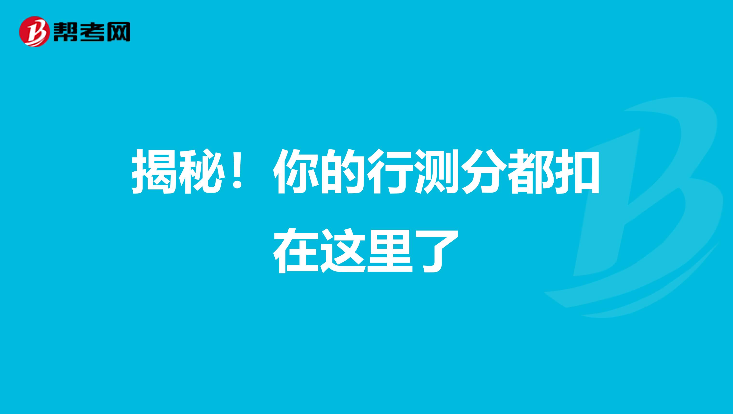 揭秘！你的行测分都扣在这里了