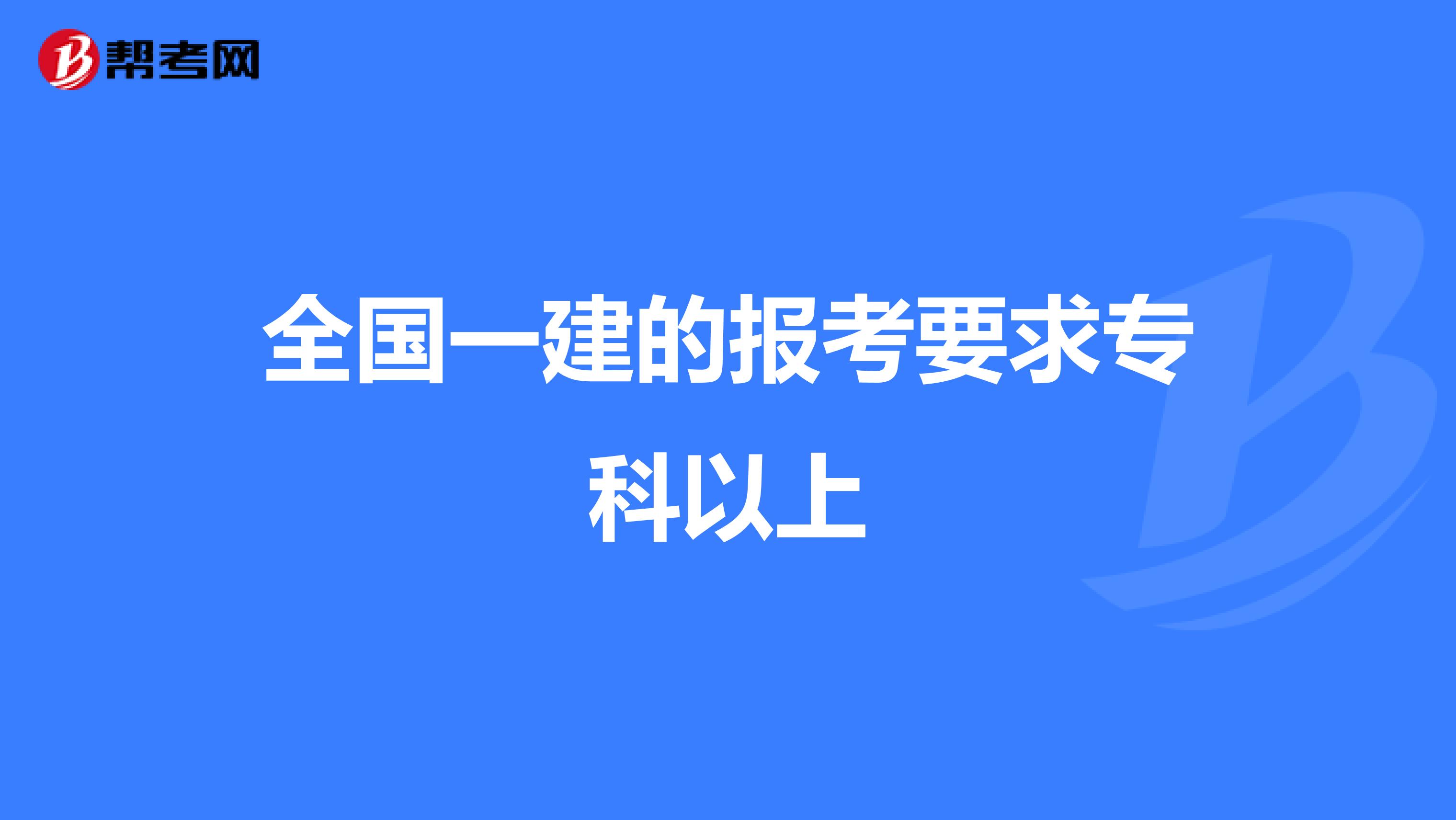 全国一建的报考要求专科以上