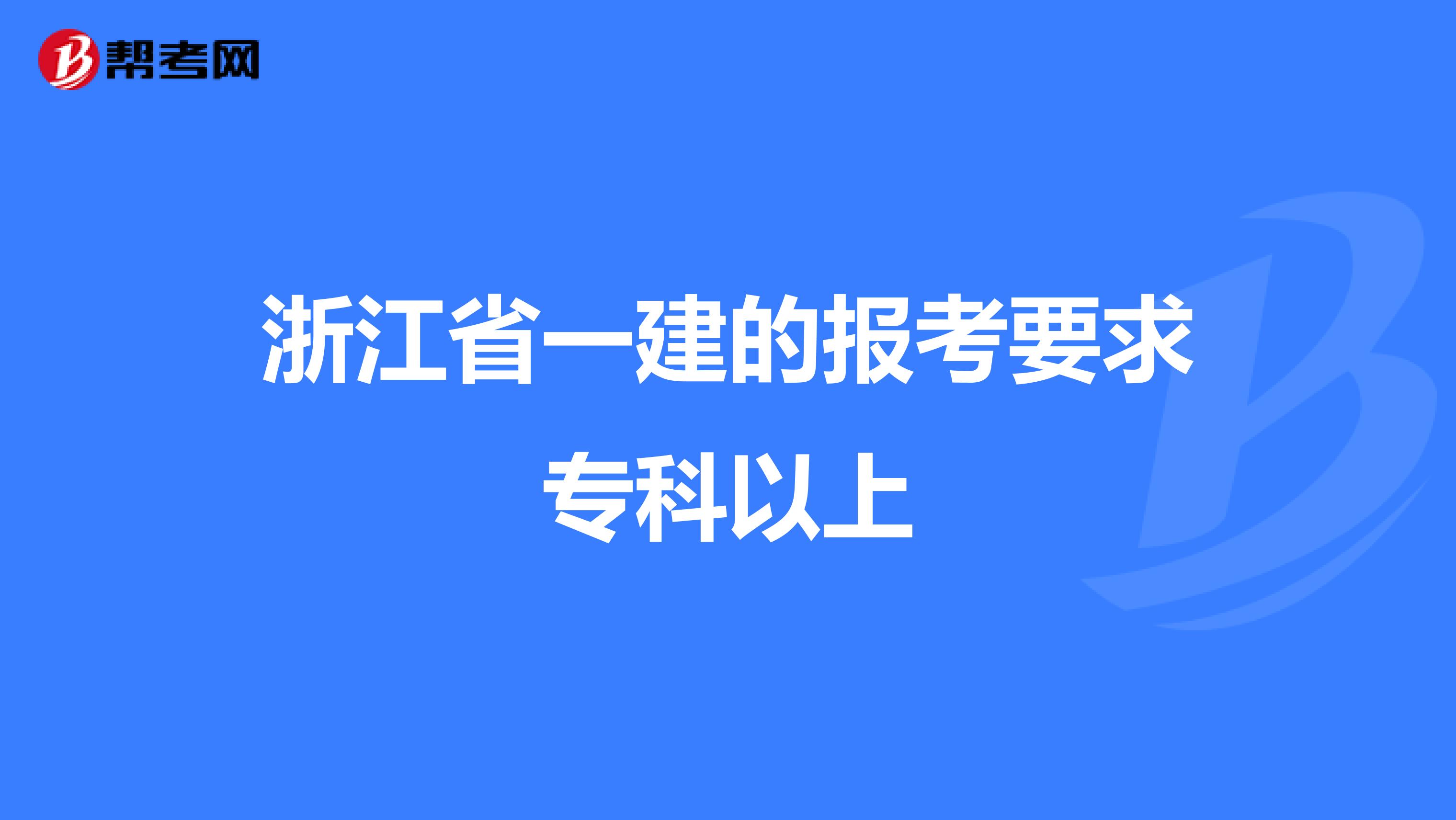 浙江省一建的报考要求专科以上