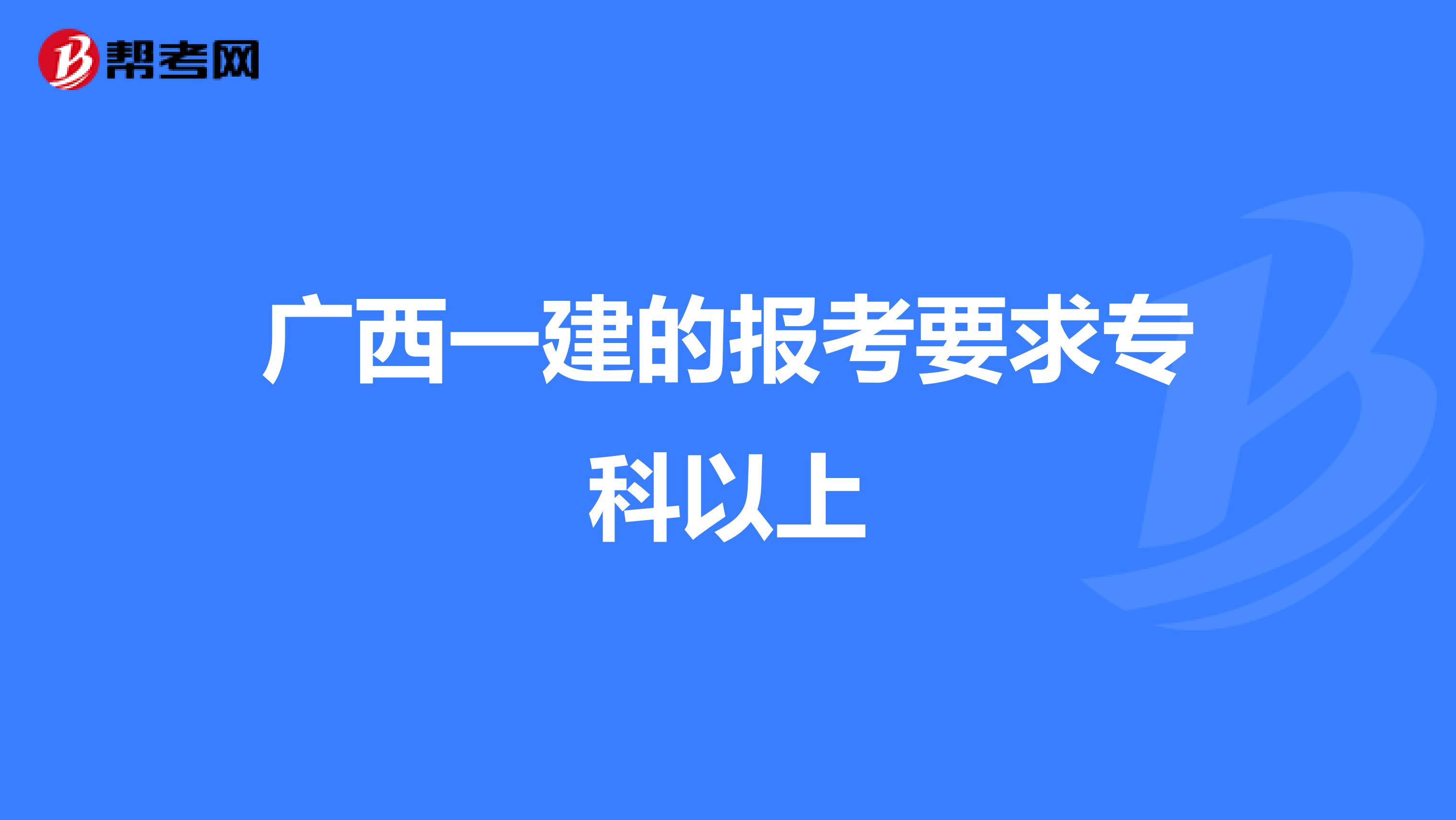 广西一建的报考要求专科以上