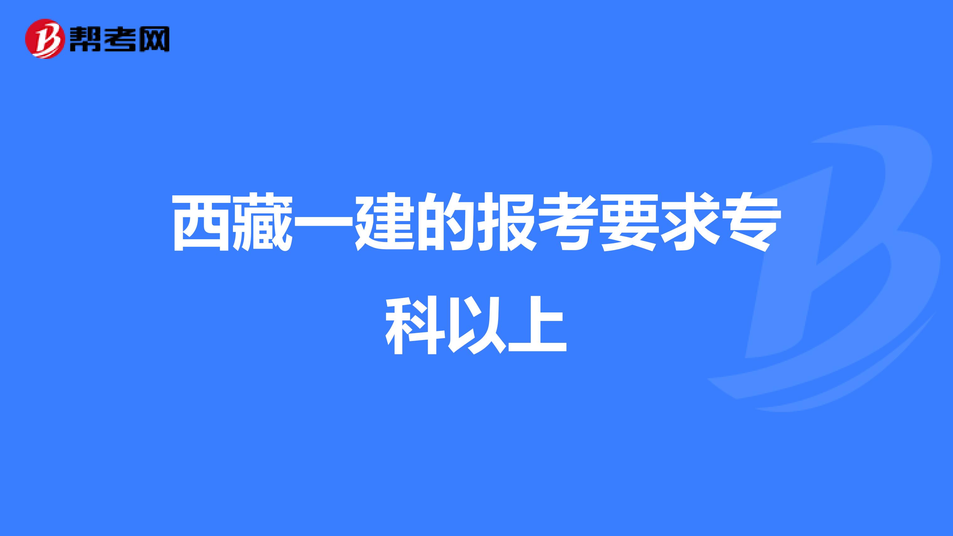 西藏一建的报考要求专科以上