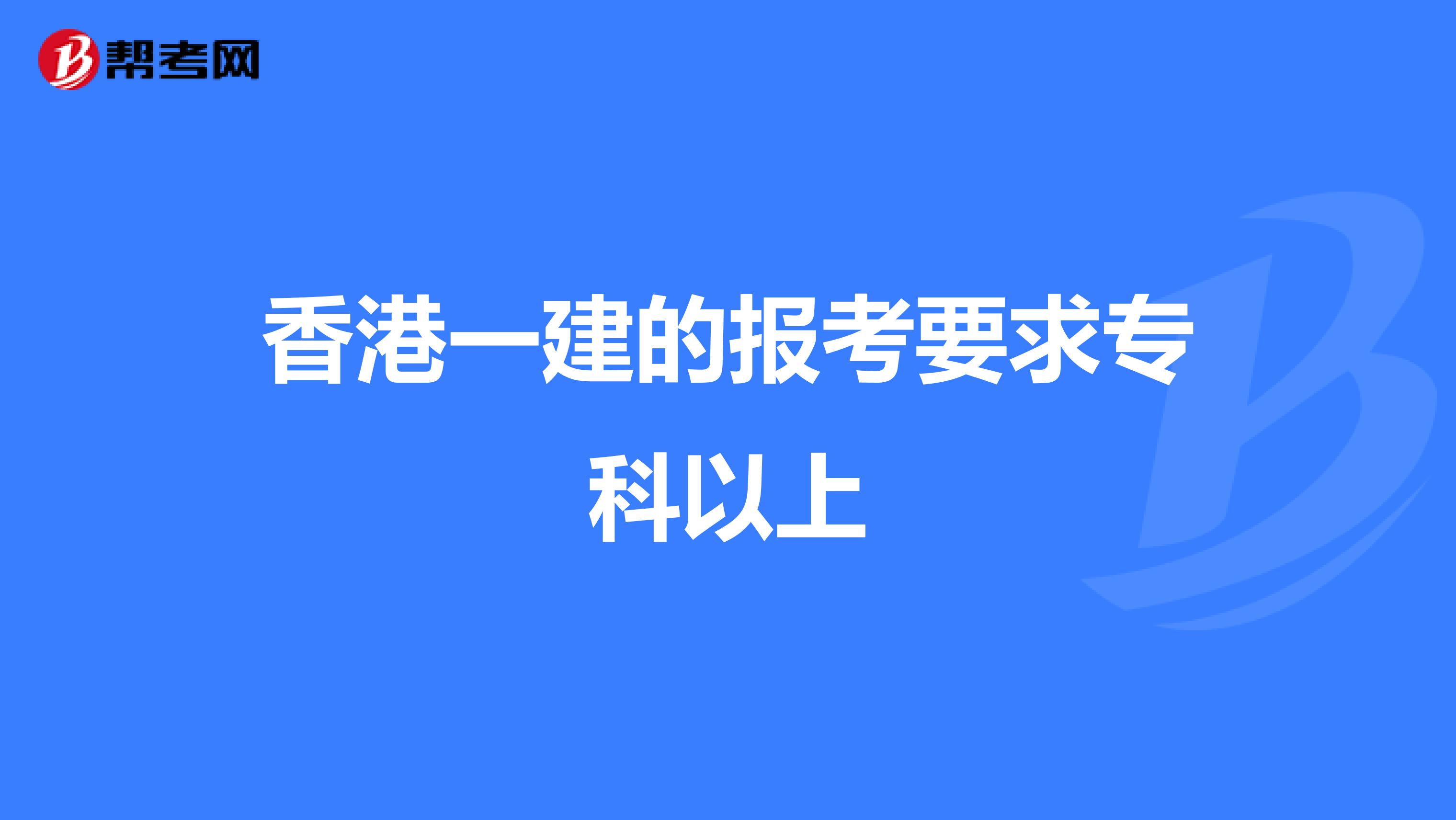 香港一建的报考要求专科以上