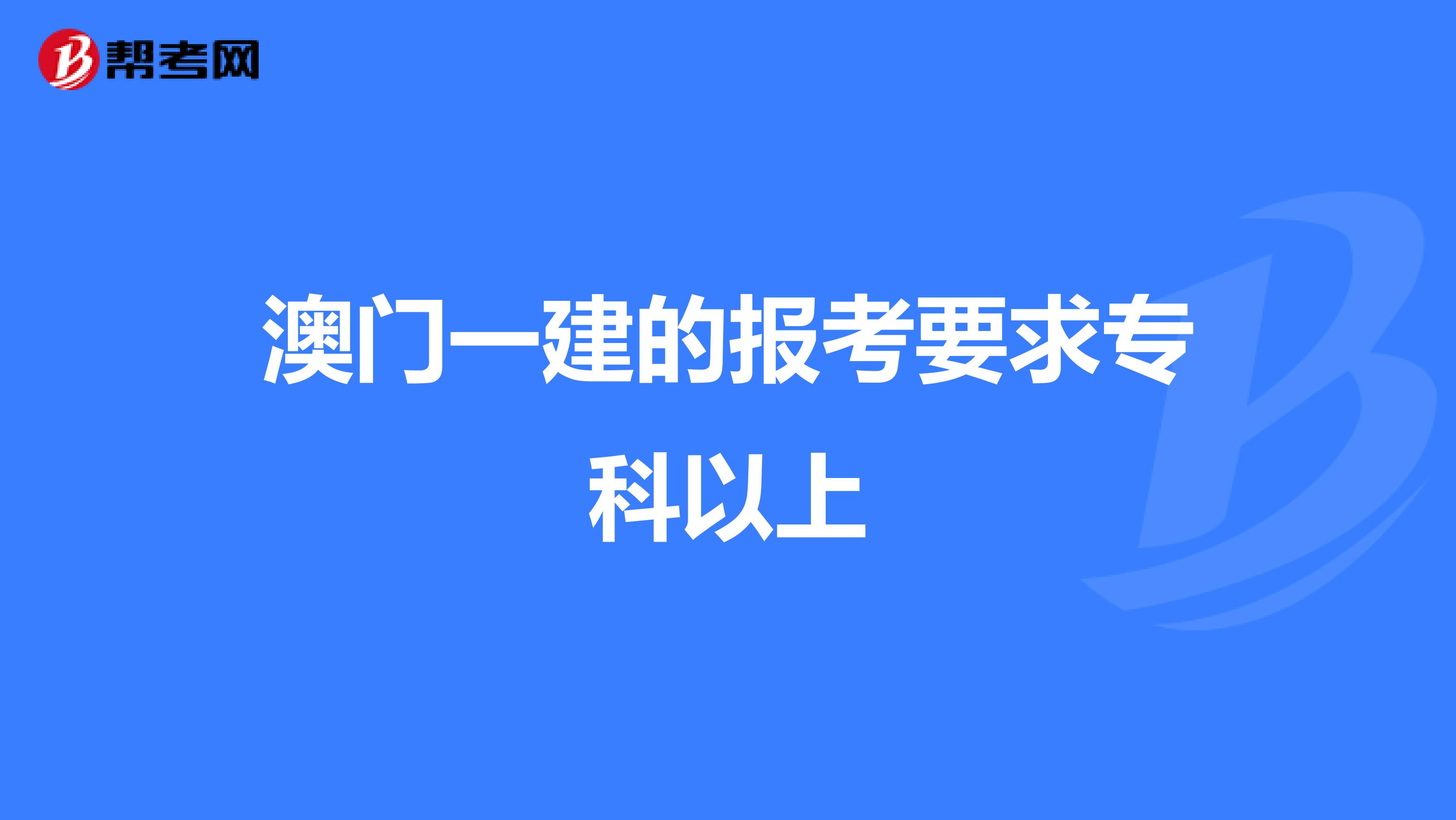 澳门一建的报考要求专科以上