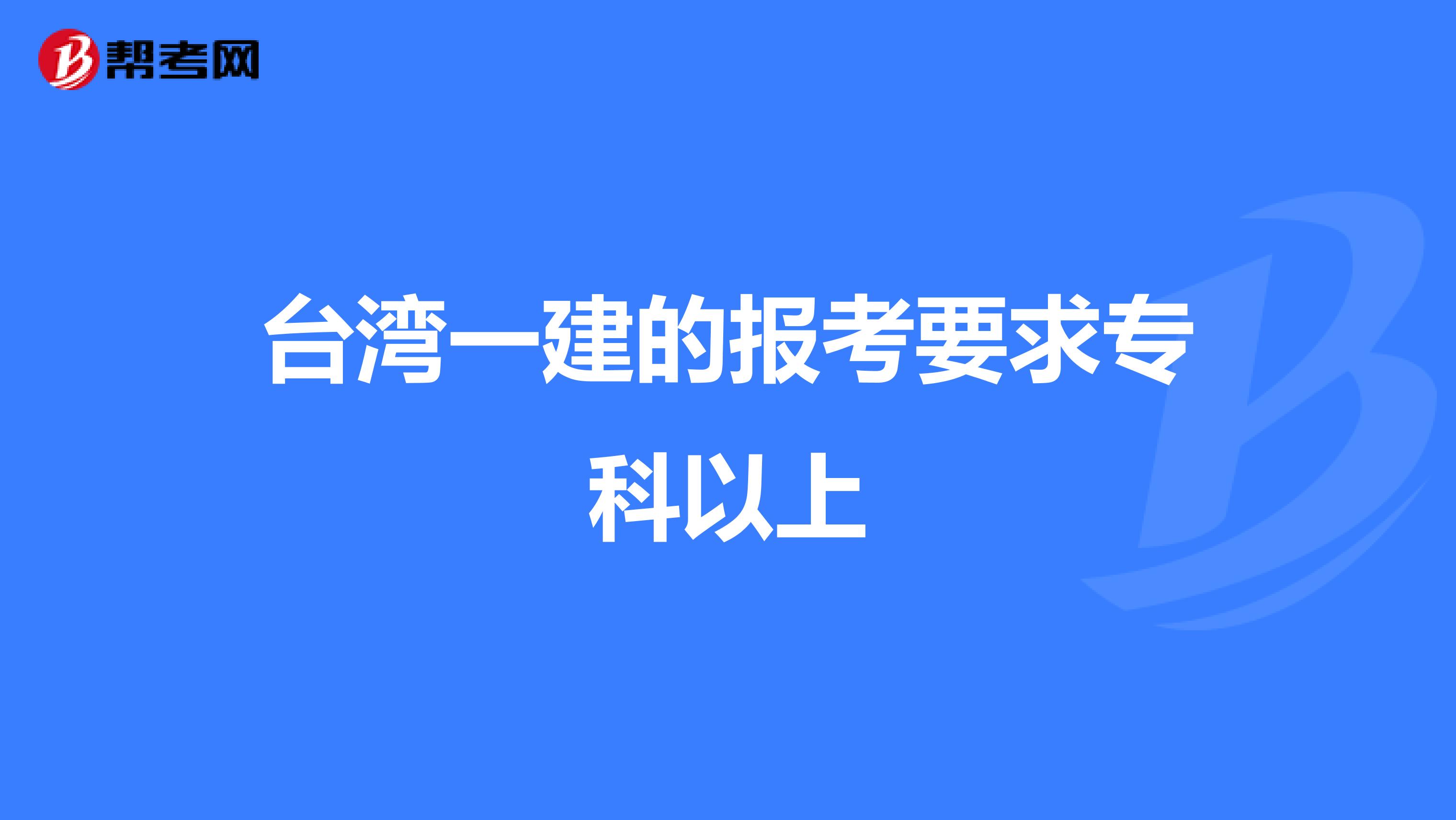 台湾一建的报考要求专科以上