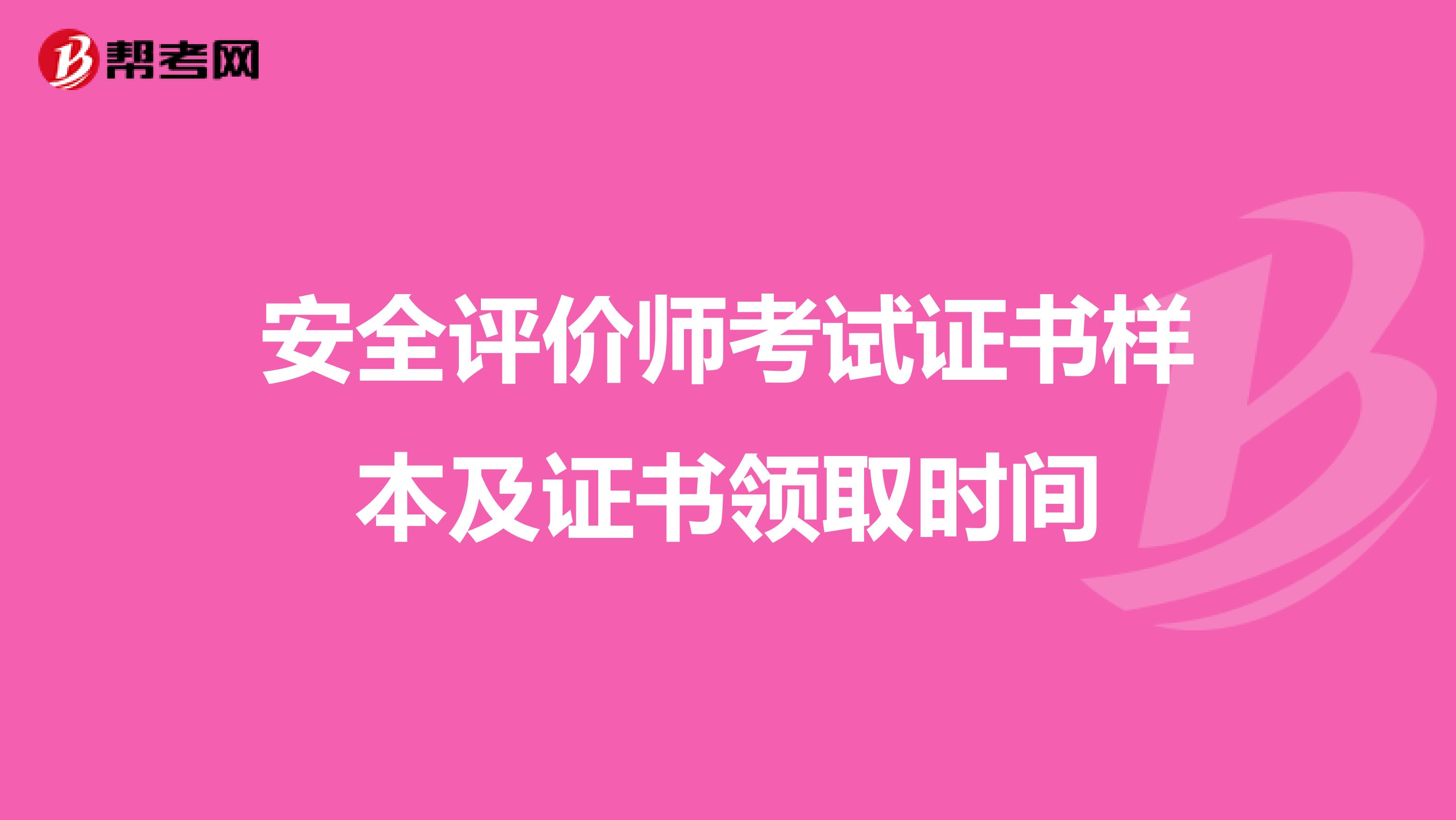 安全评价师考试证书样本及证书领取时间