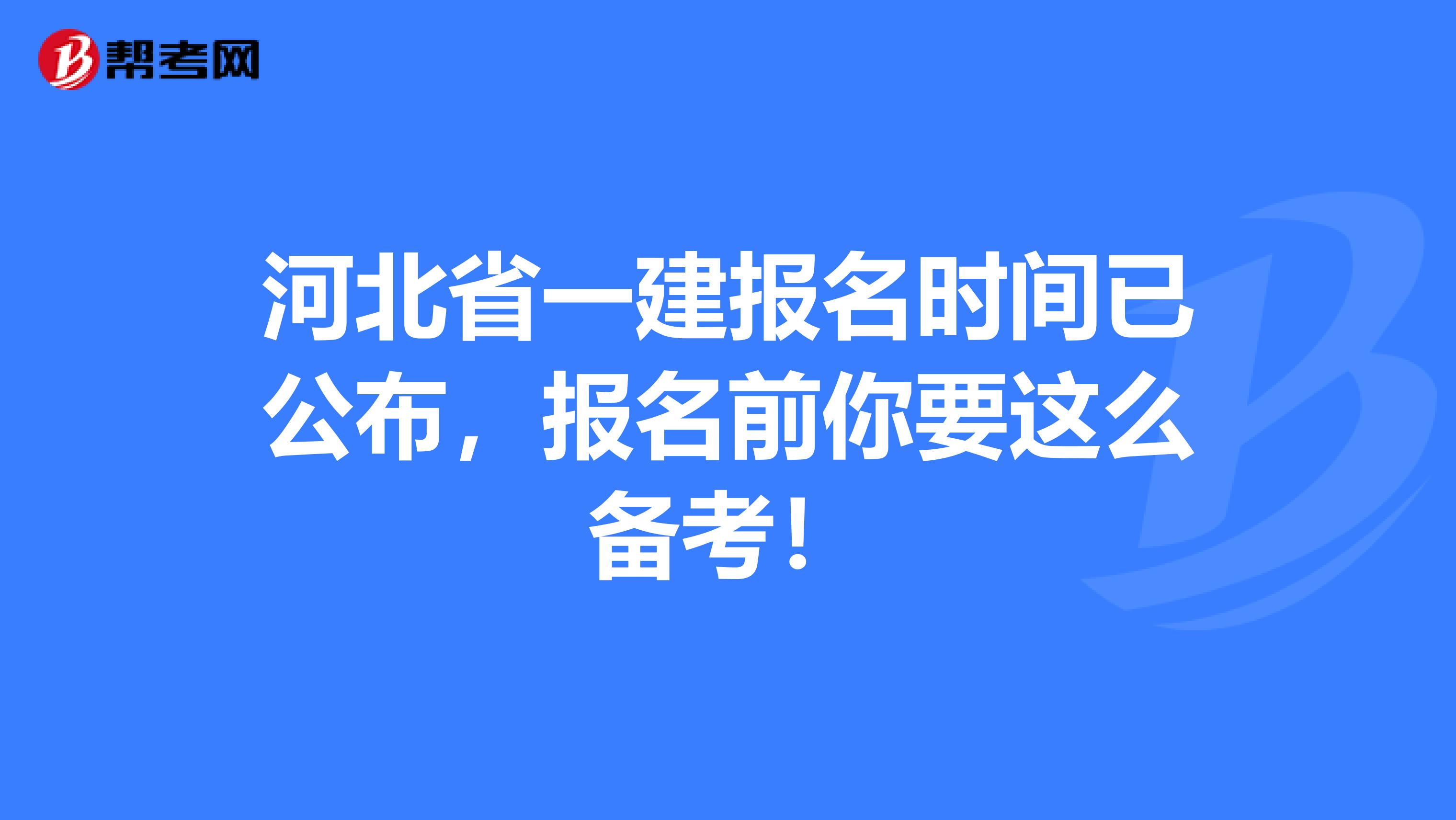 河北省一建报名时间已公布，报名前你要这么备考！