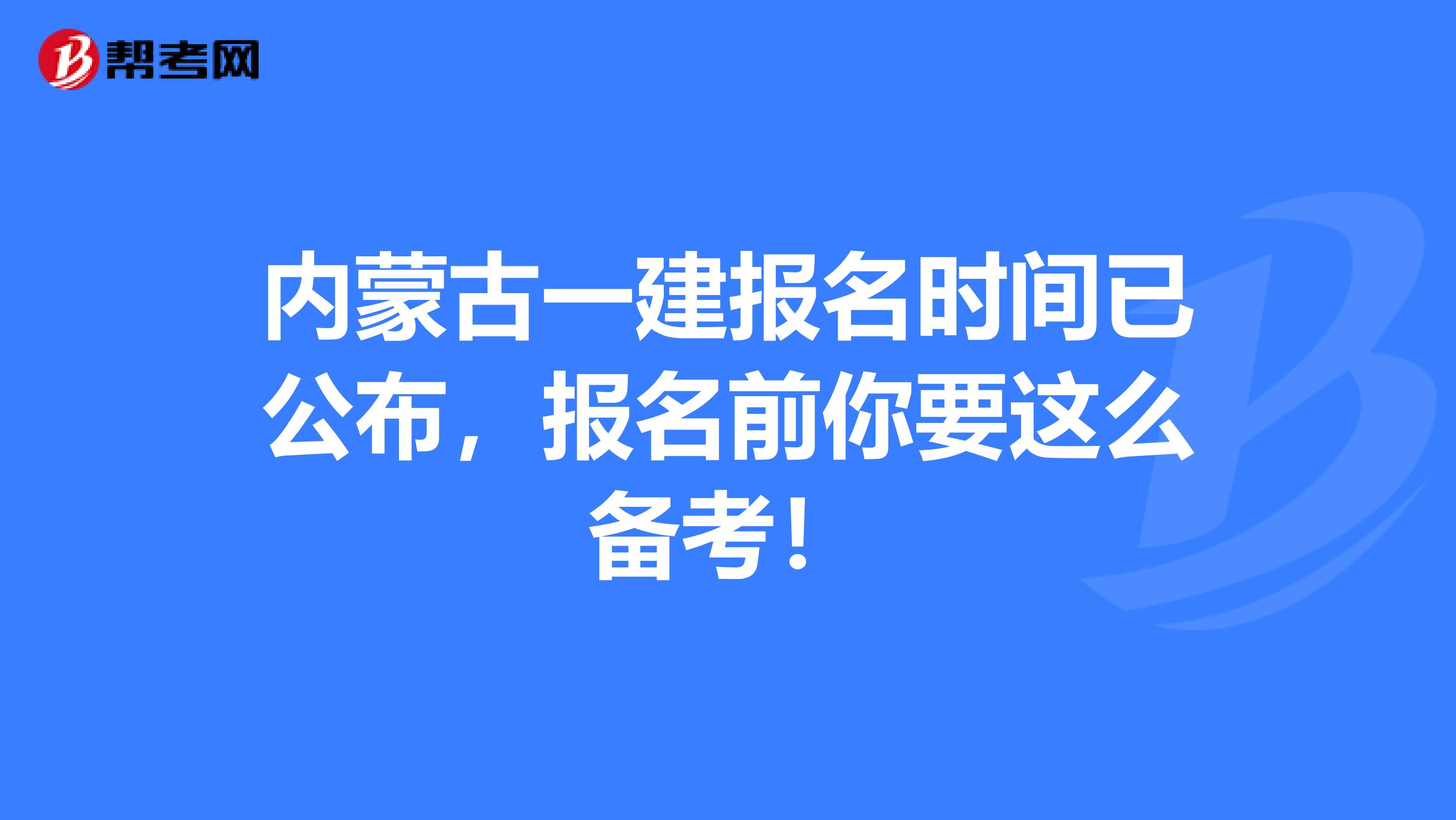 内蒙古一建报名时间已公布，报名前你要这么备考！