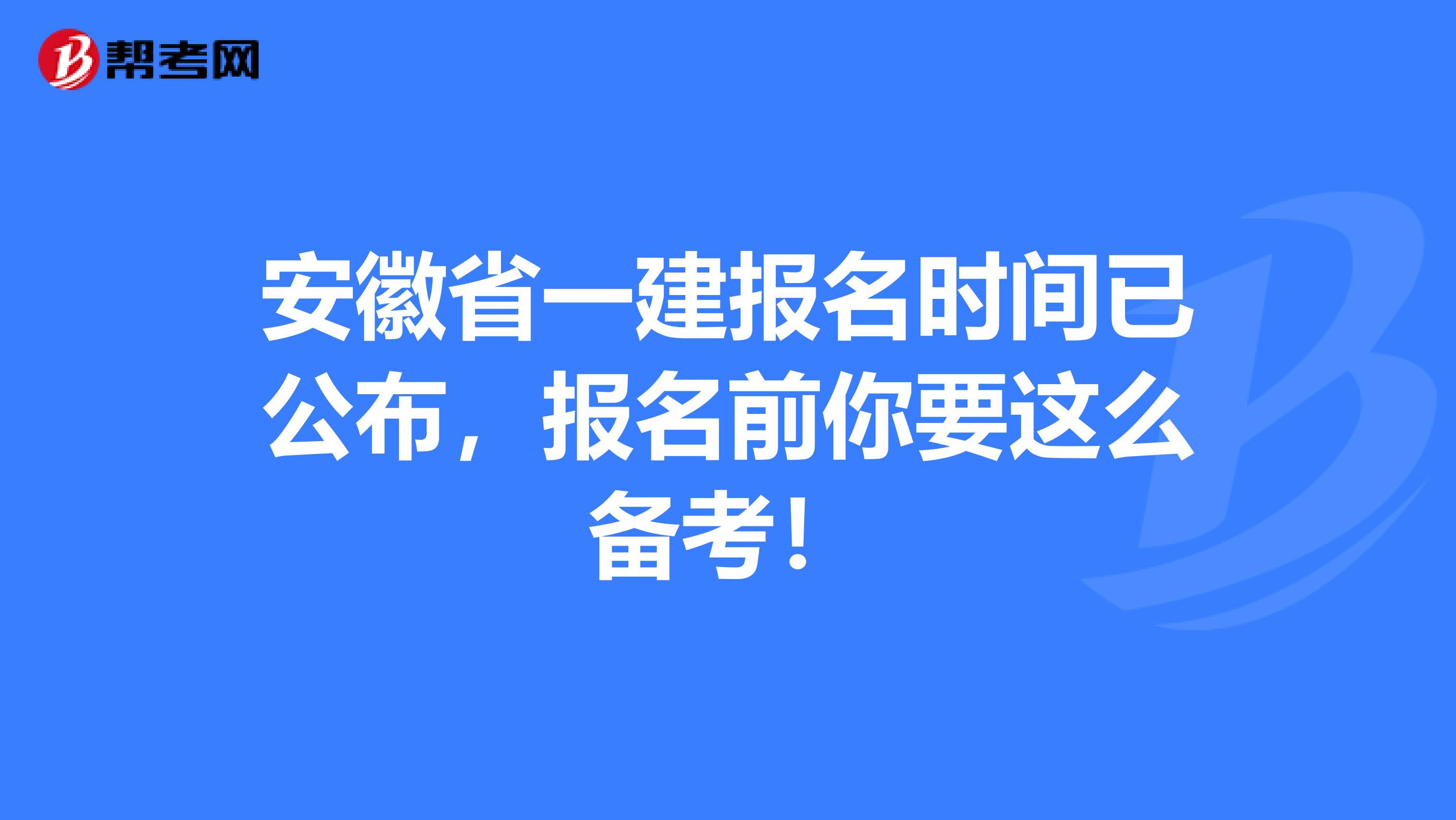 安徽省一建报名时间已公布，报名前你要这么备考！