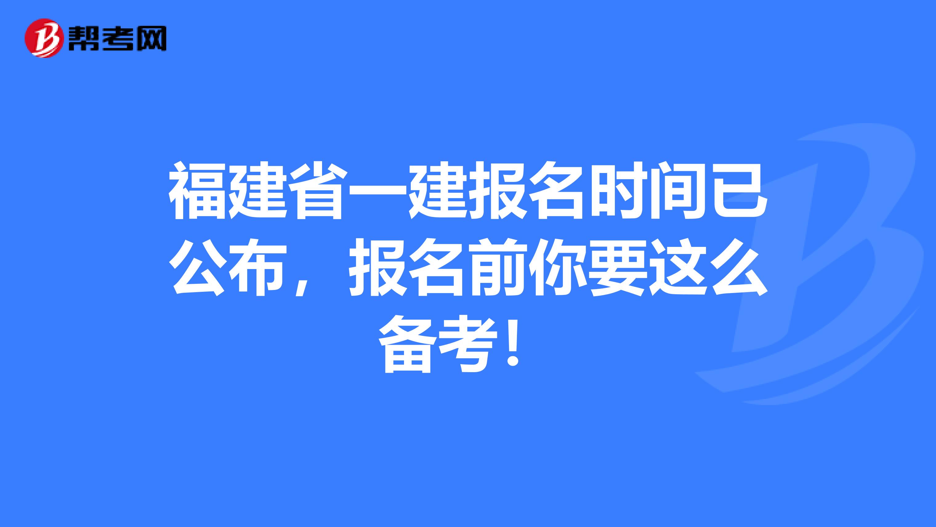 福建省一建报名时间已公布，报名前你要这么备考！