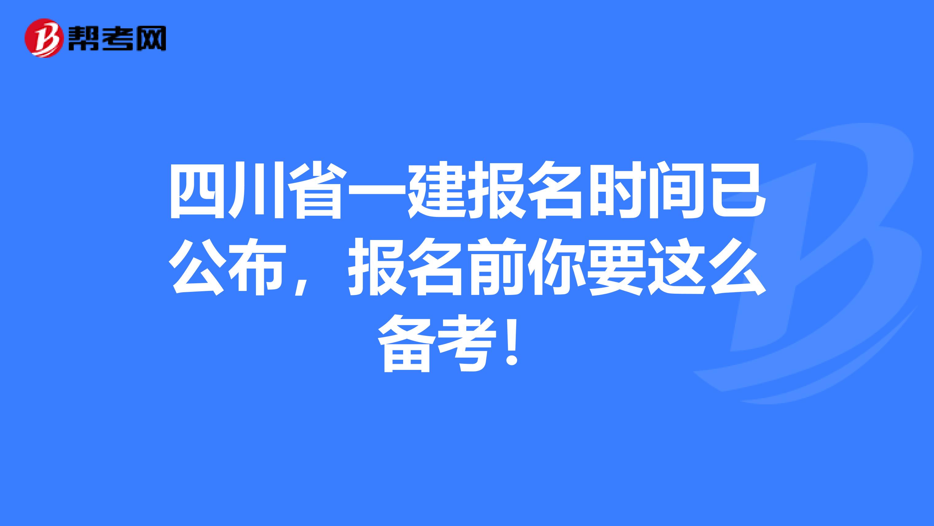 四川省一建报名时间已公布，报名前你要这么备考！