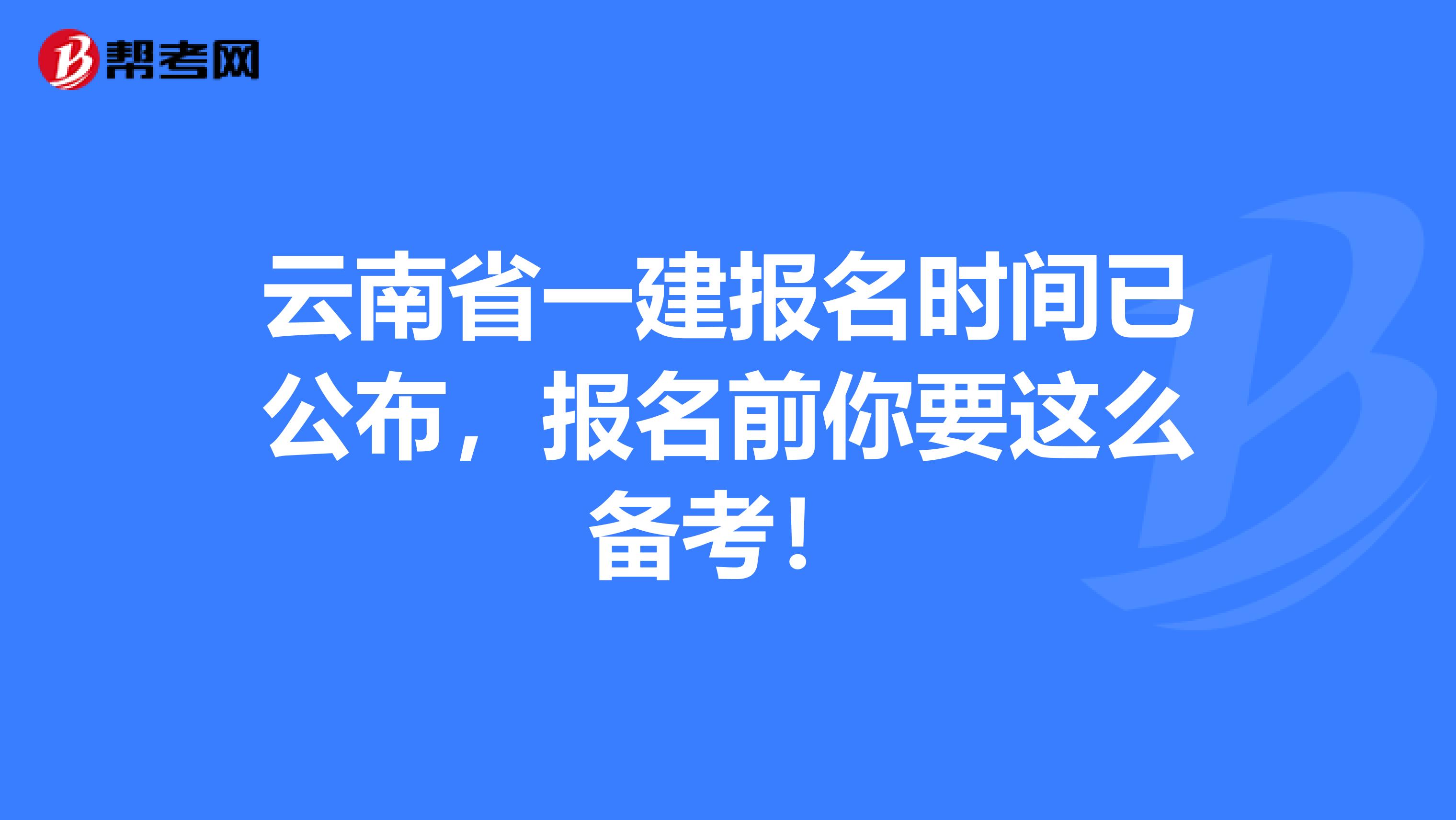 云南省一建报名时间已公布，报名前你要这么备考！