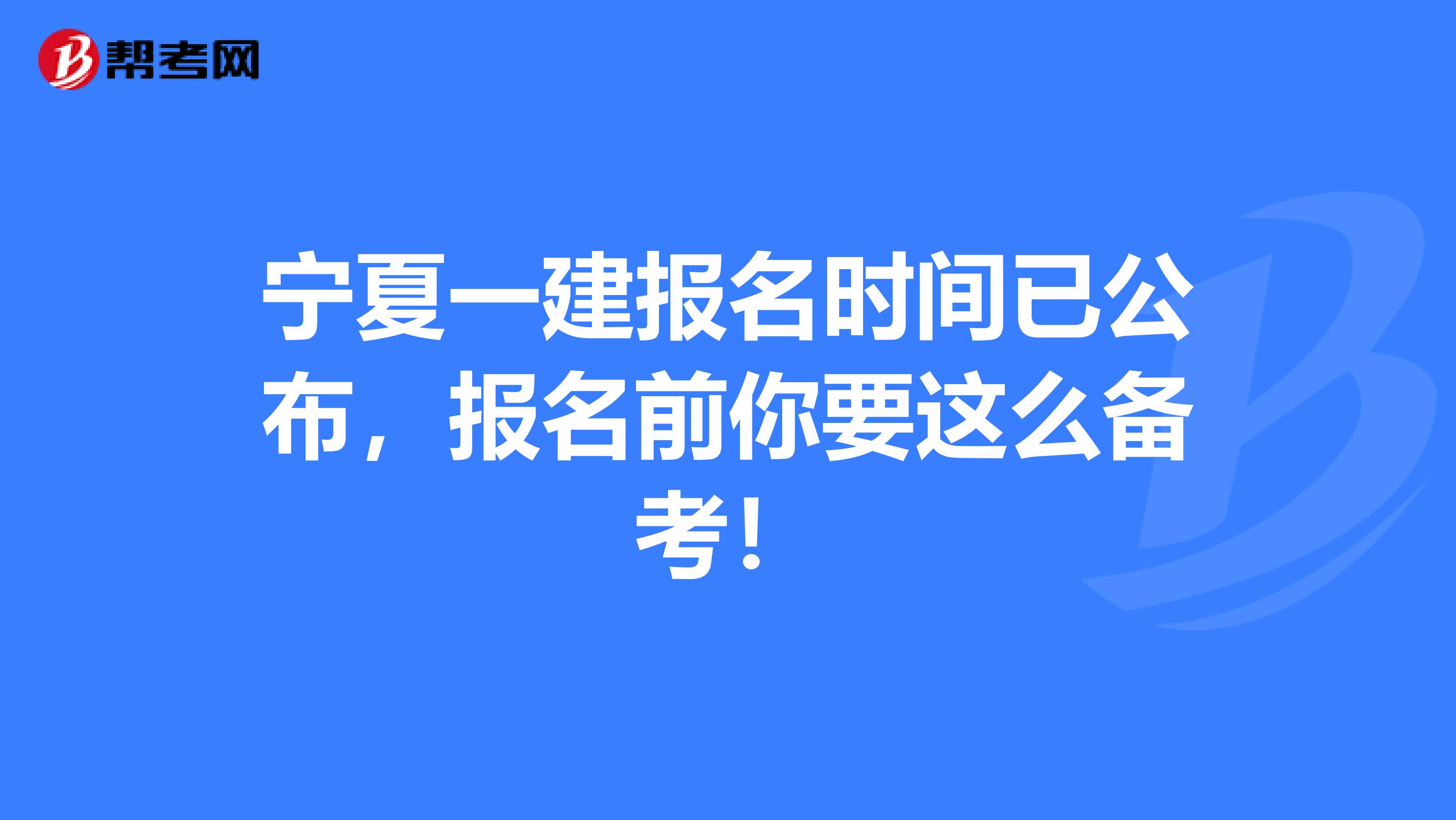 宁夏一建报名时间已公布，报名前你要这么备考！