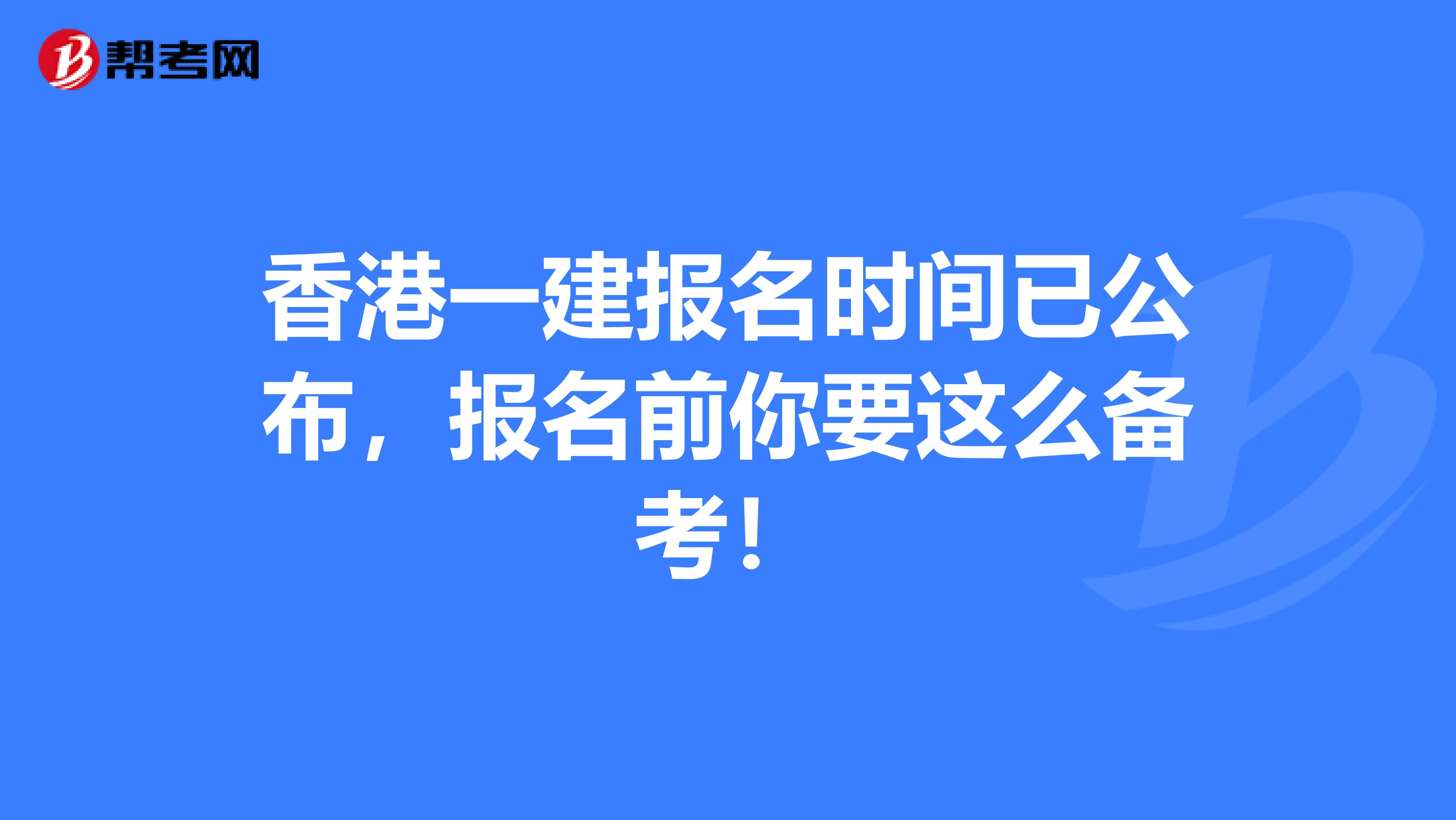 香港一建报名时间已公布，报名前你要这么备考！