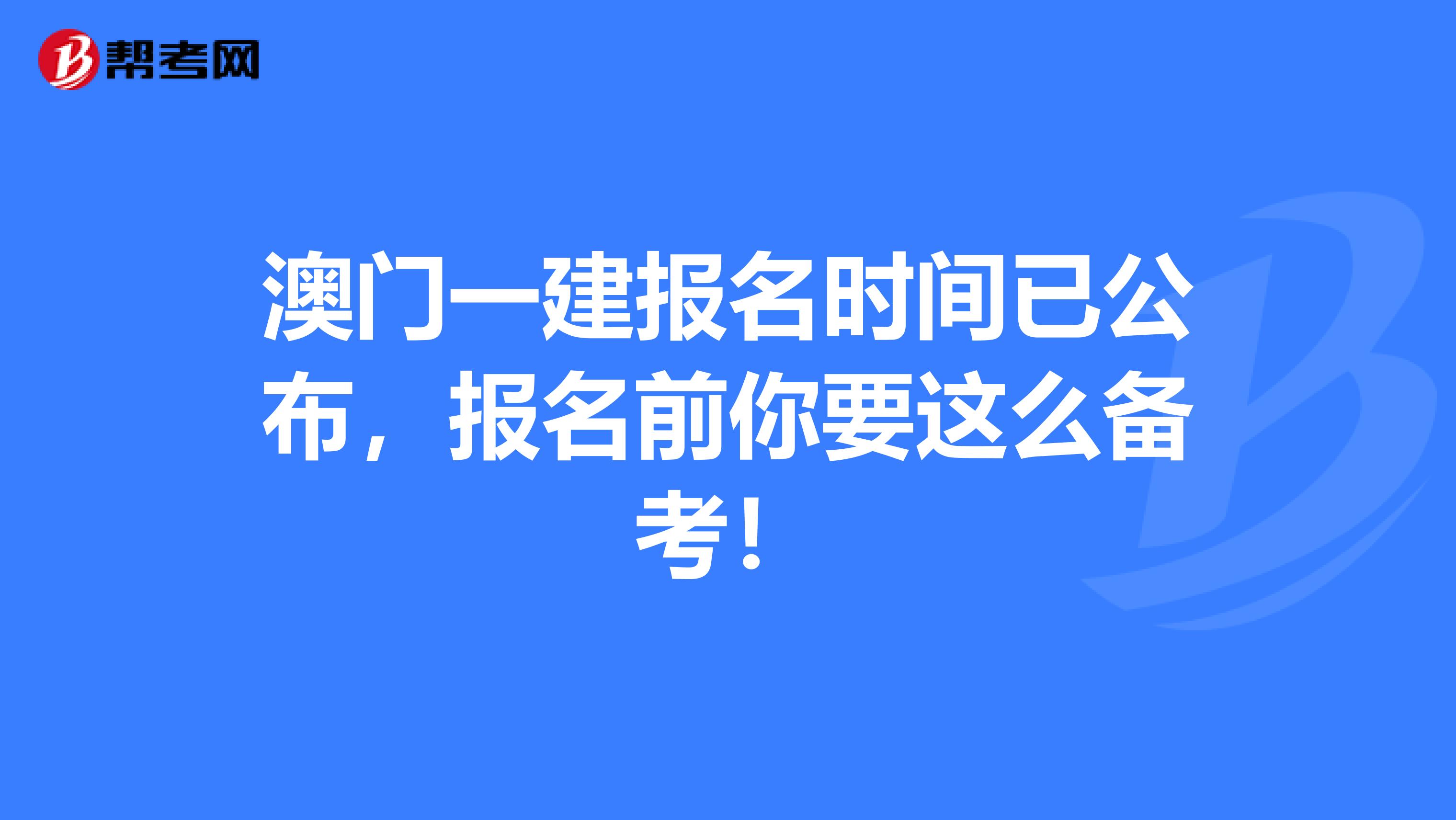 澳门一建报名时间已公布，报名前你要这么备考！