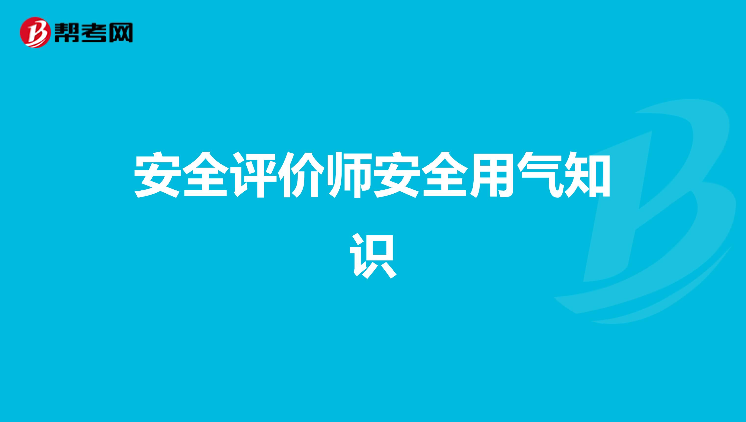 安全评价师安全用气知识