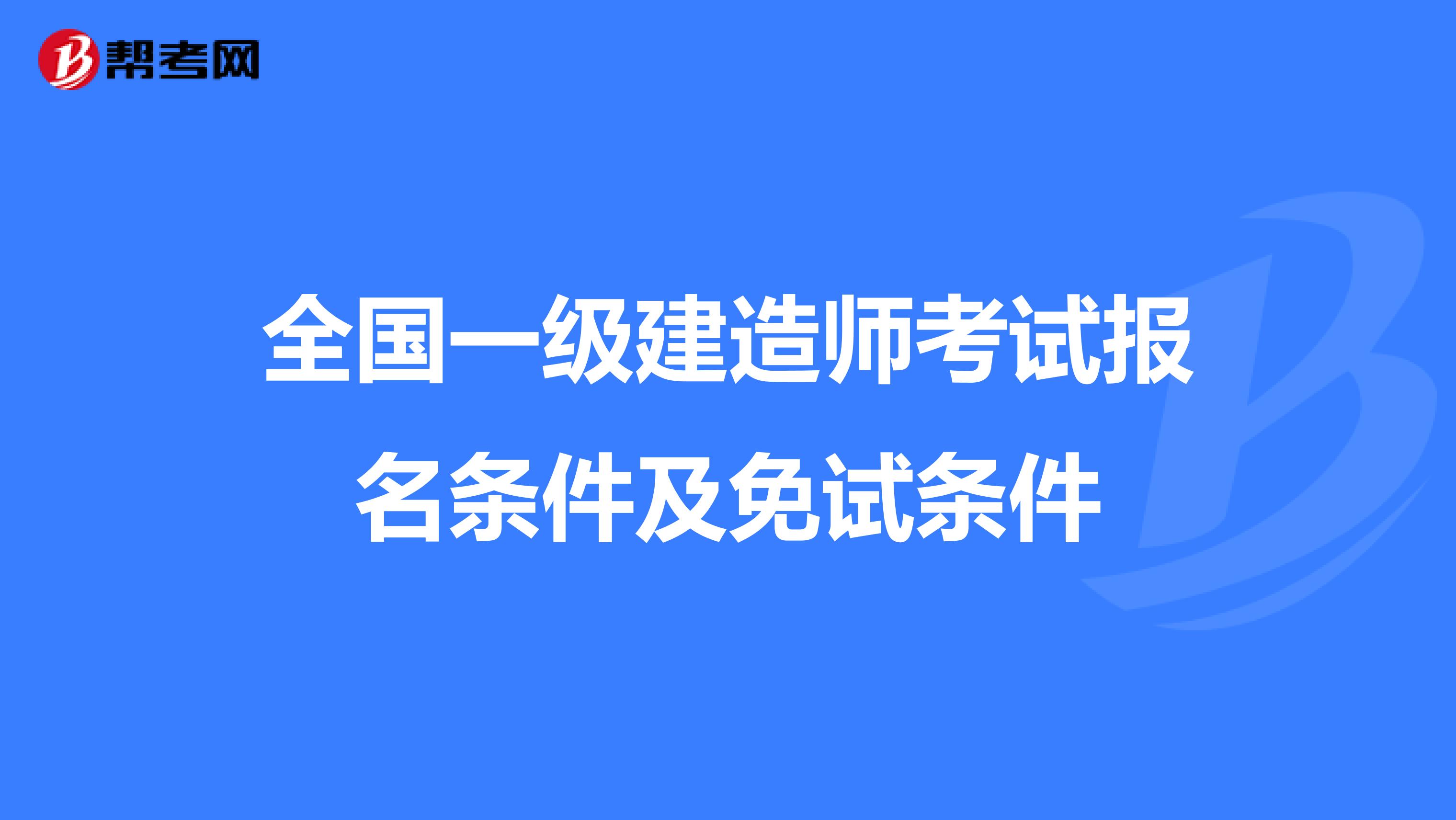 全国一级建造师考试报名条件及免试条件