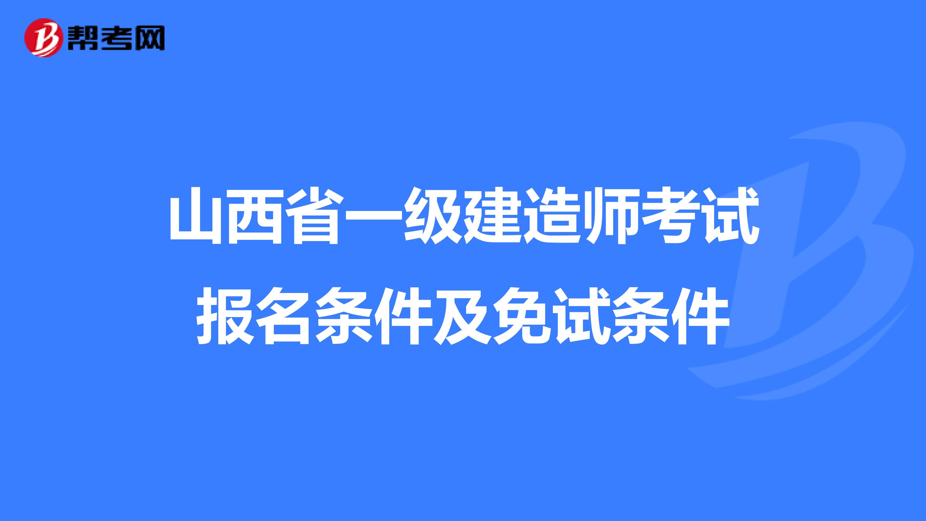 山西省一级建造师考试报名条件及免试条件