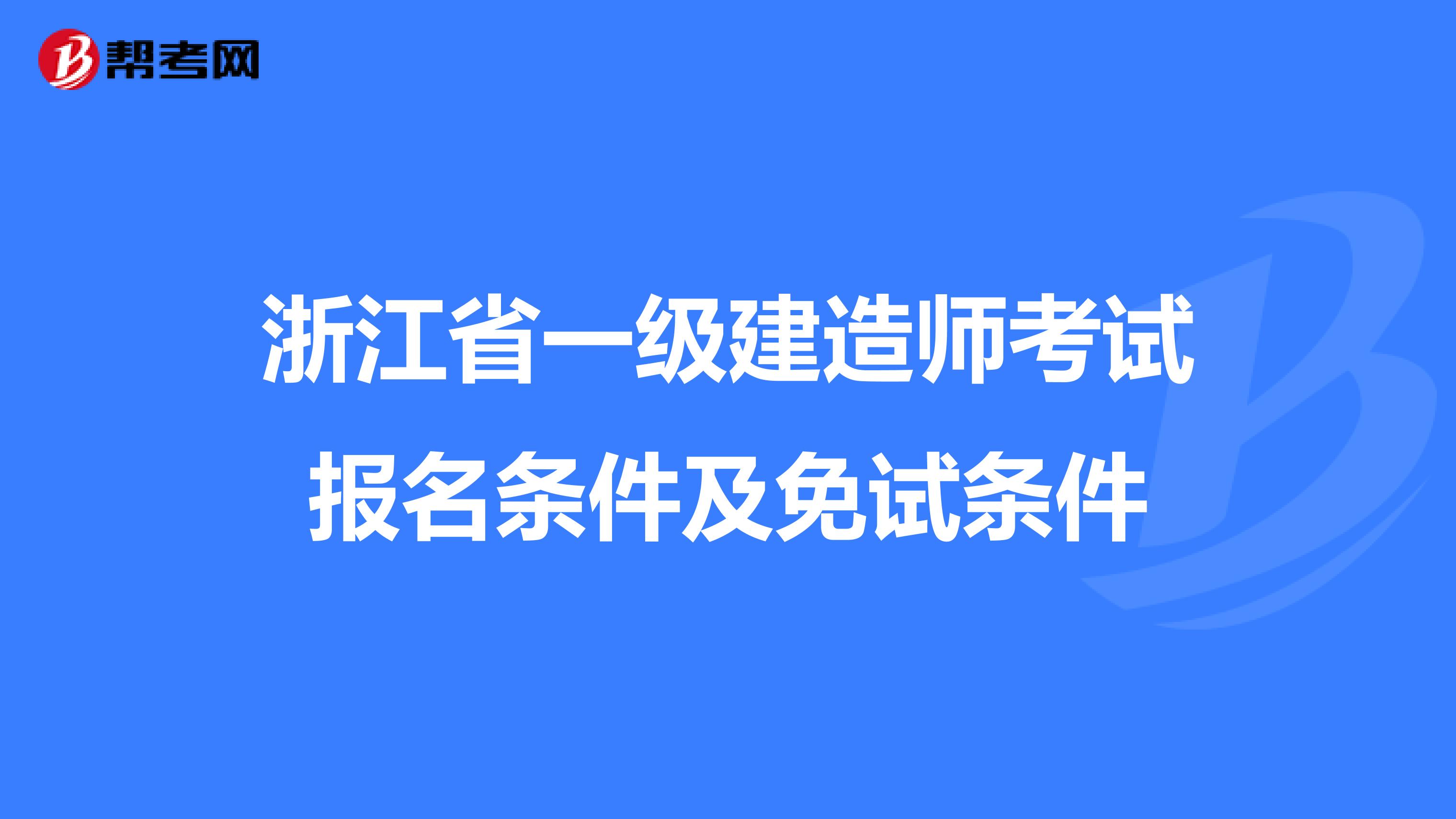 浙江省一級建造師考試報名條件及免試條件