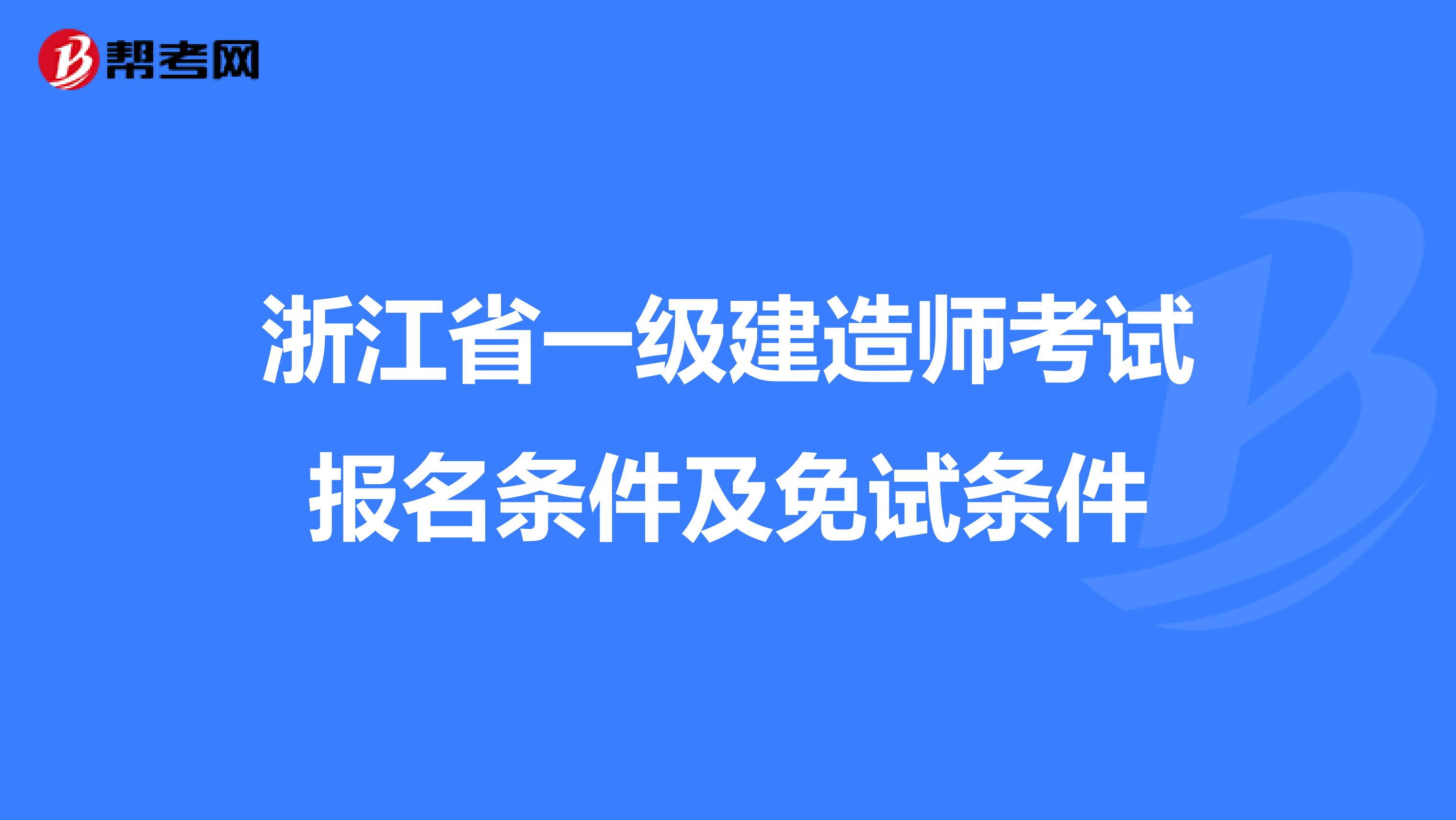 浙江省一级建造师考试报名条件及免试条件