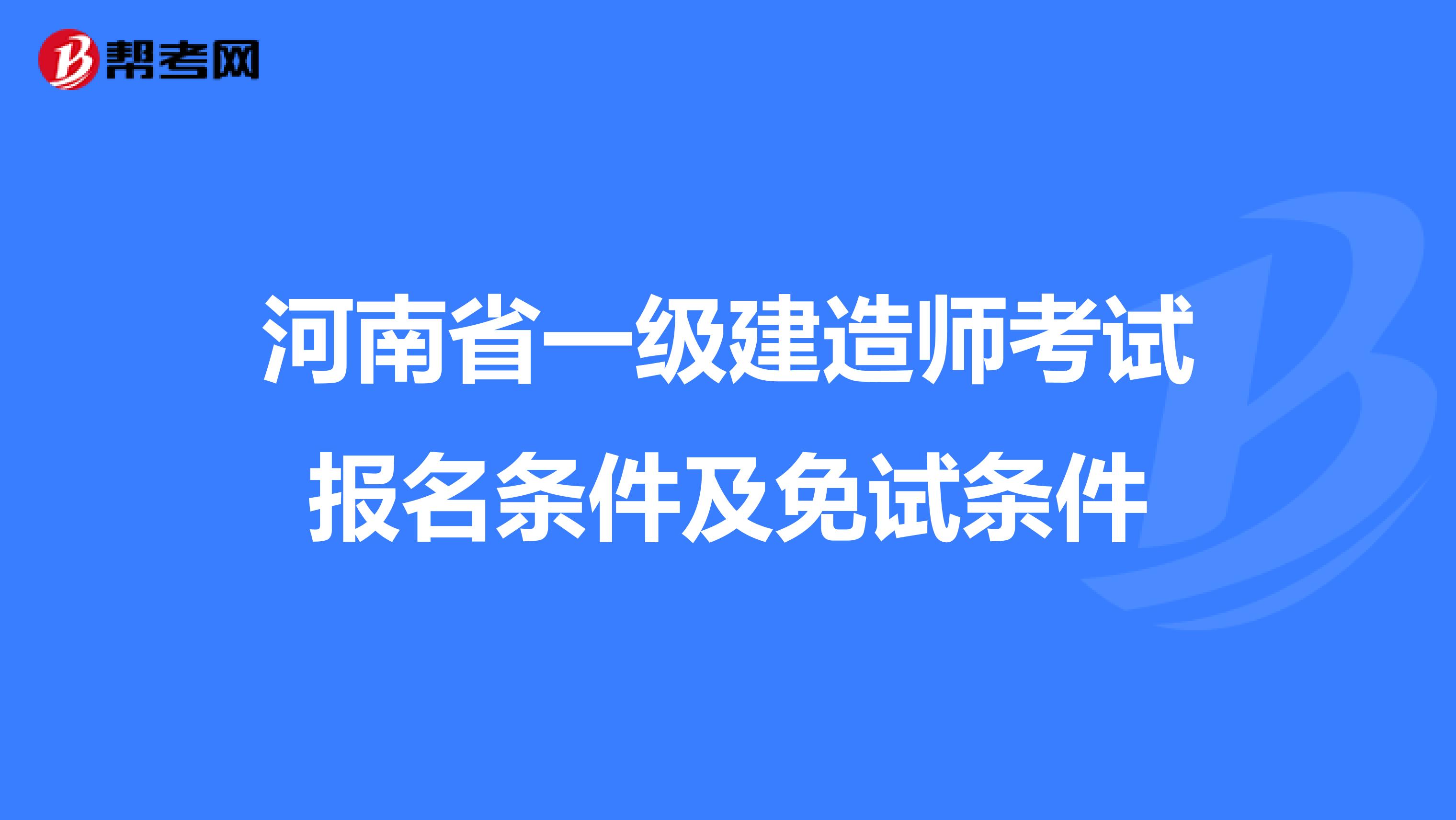 河南省一级建造师考试报名条件及免试条件