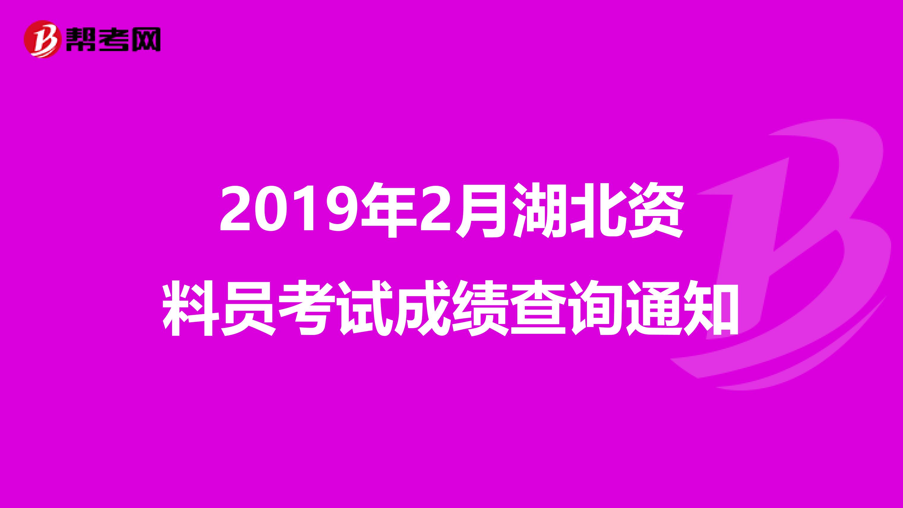 2019年2月湖北资料员考试成绩查询通知