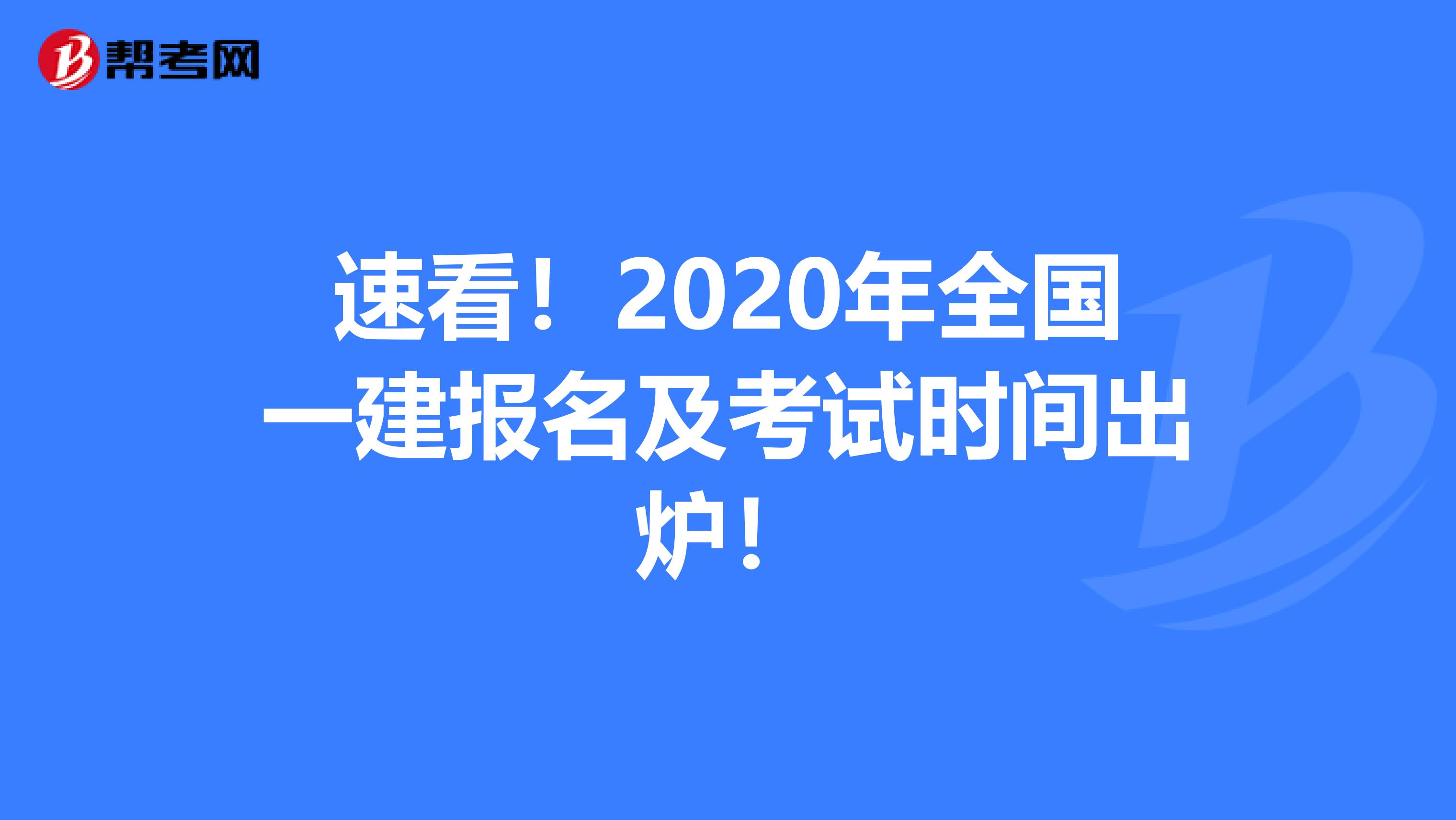 速看！2020年全国一建报名及考试时间出炉！