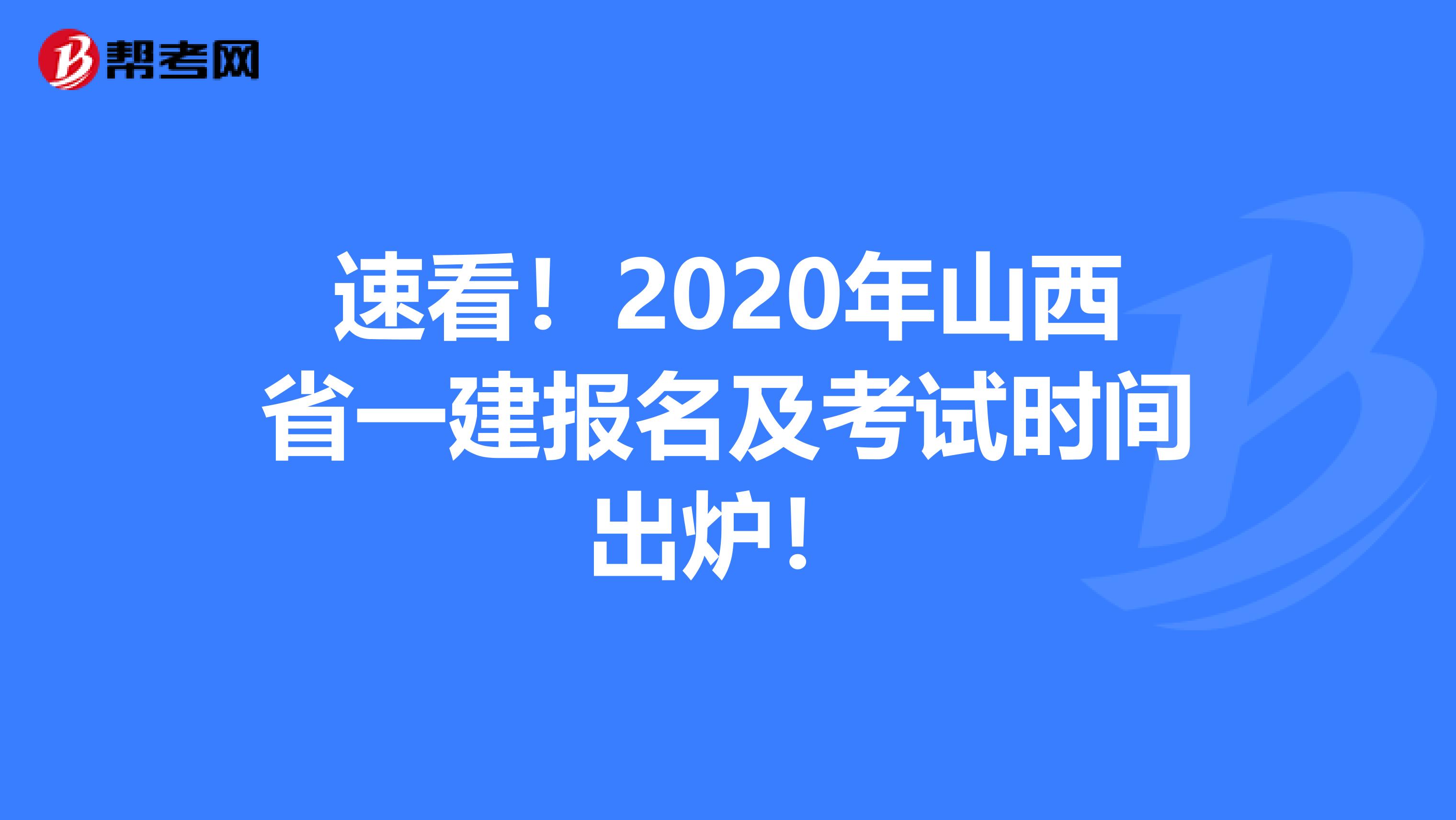 速看！2020年山西省一建报名及考试时间出炉！