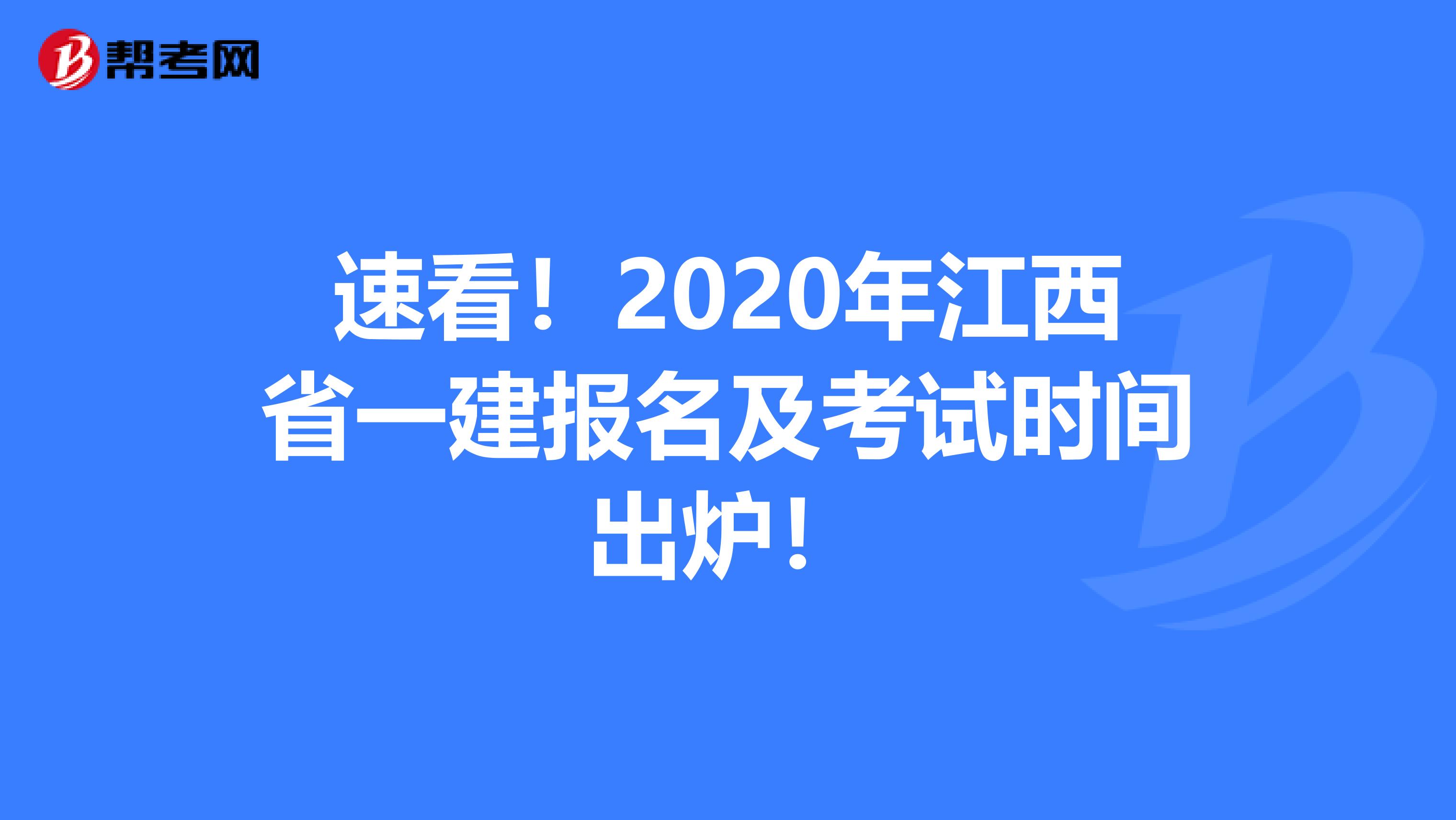 速看！2020年江西省一建报名及考试时间出炉！