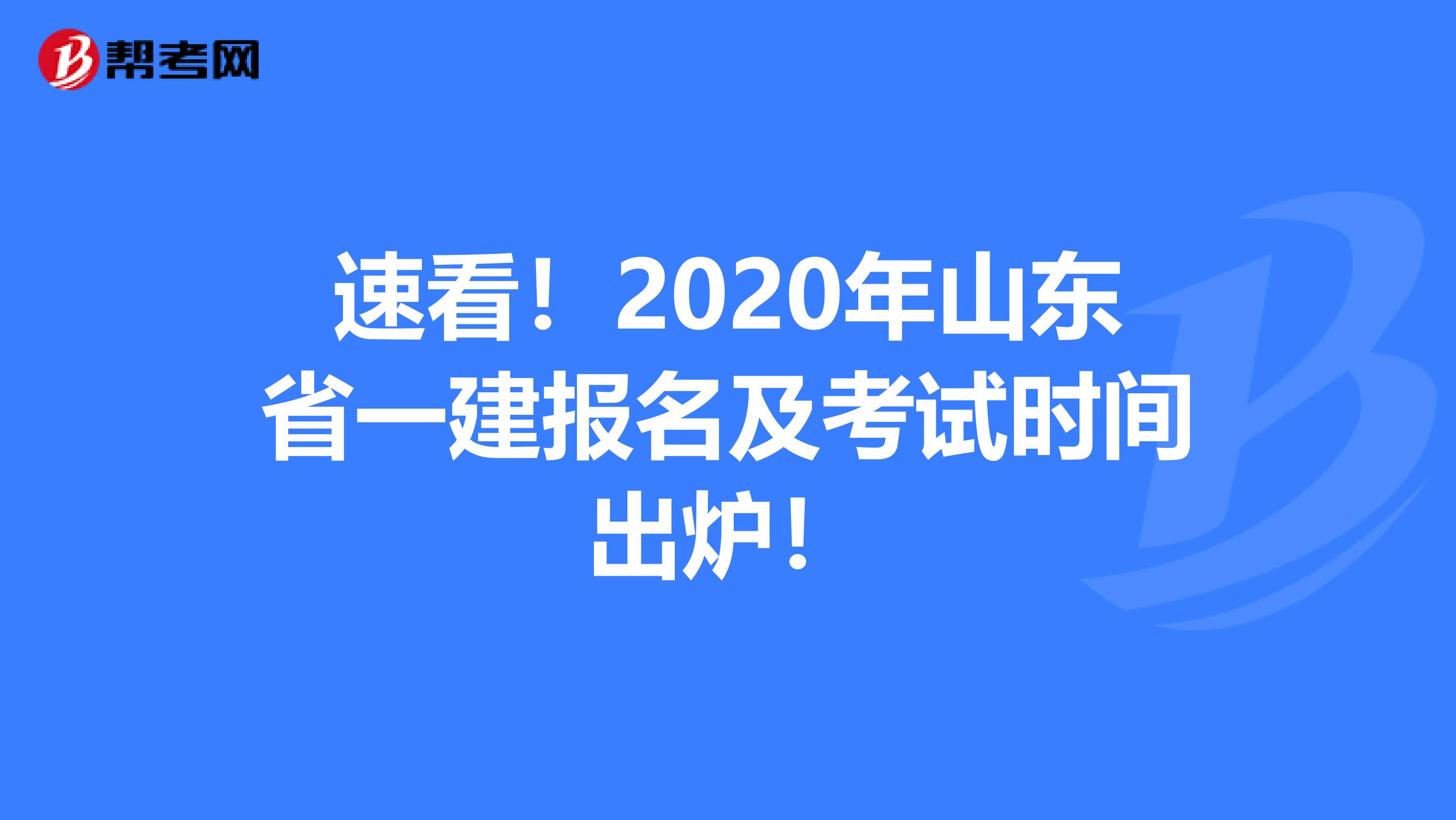 速看！2020年山东省一建报名及考试时间出炉！