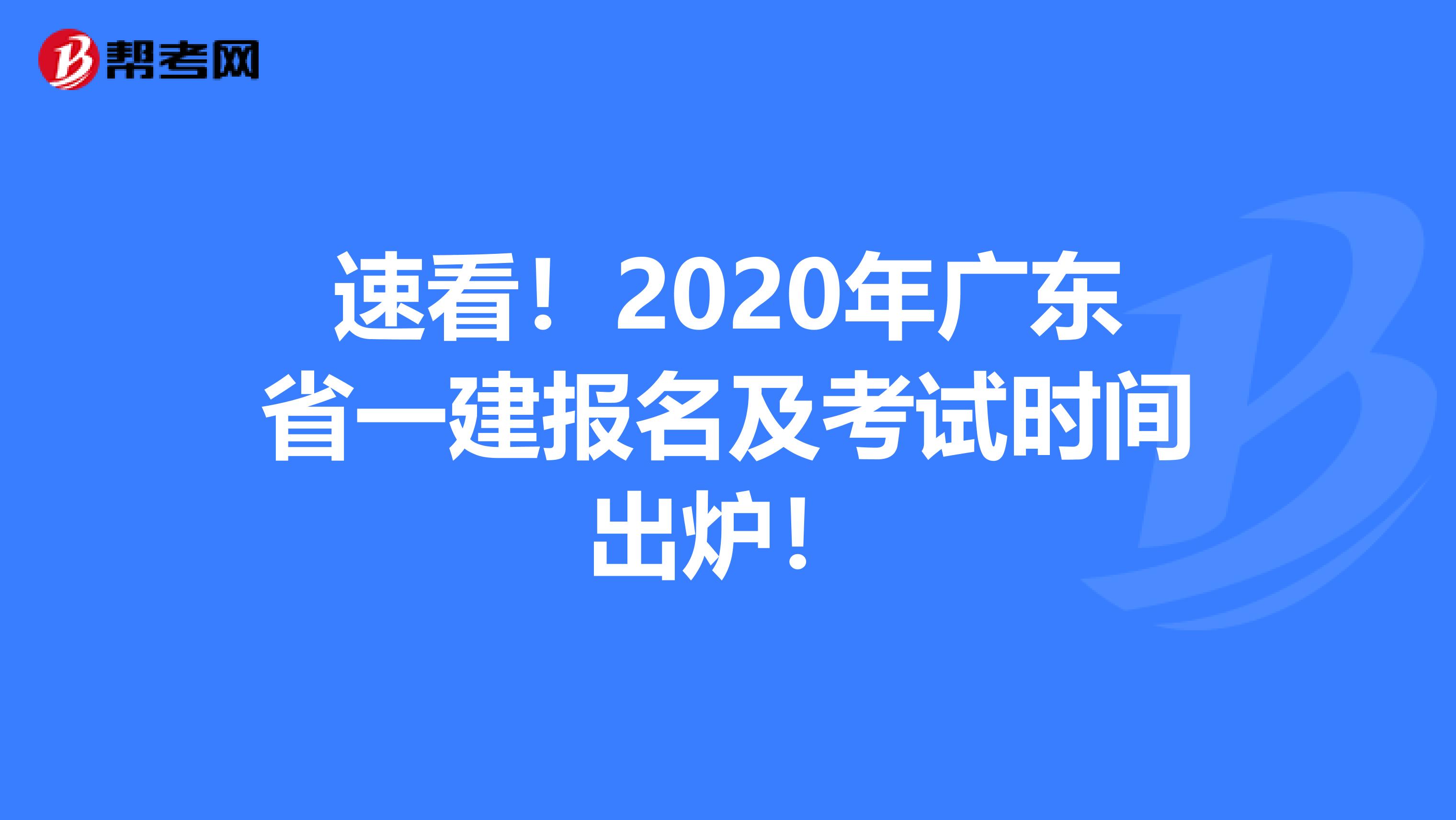 速看！2020年广东省一建报名及考试时间出炉！