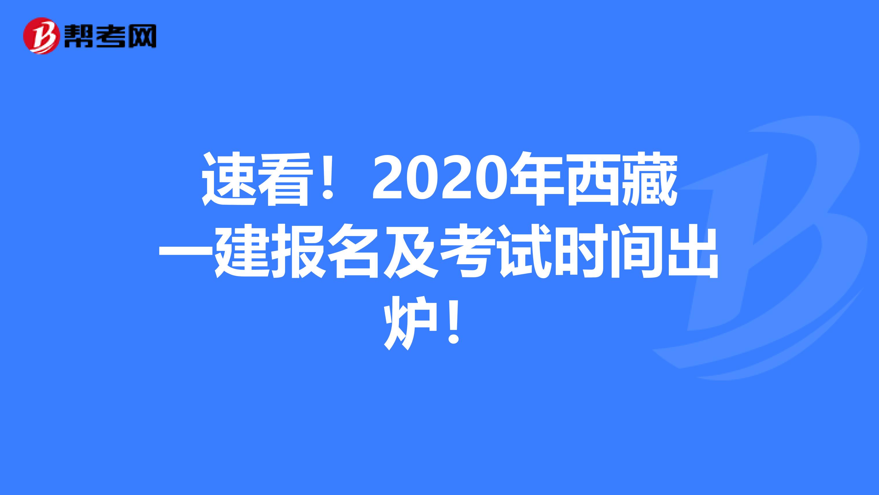 速看！2020年西藏一建报名及考试时间出炉！