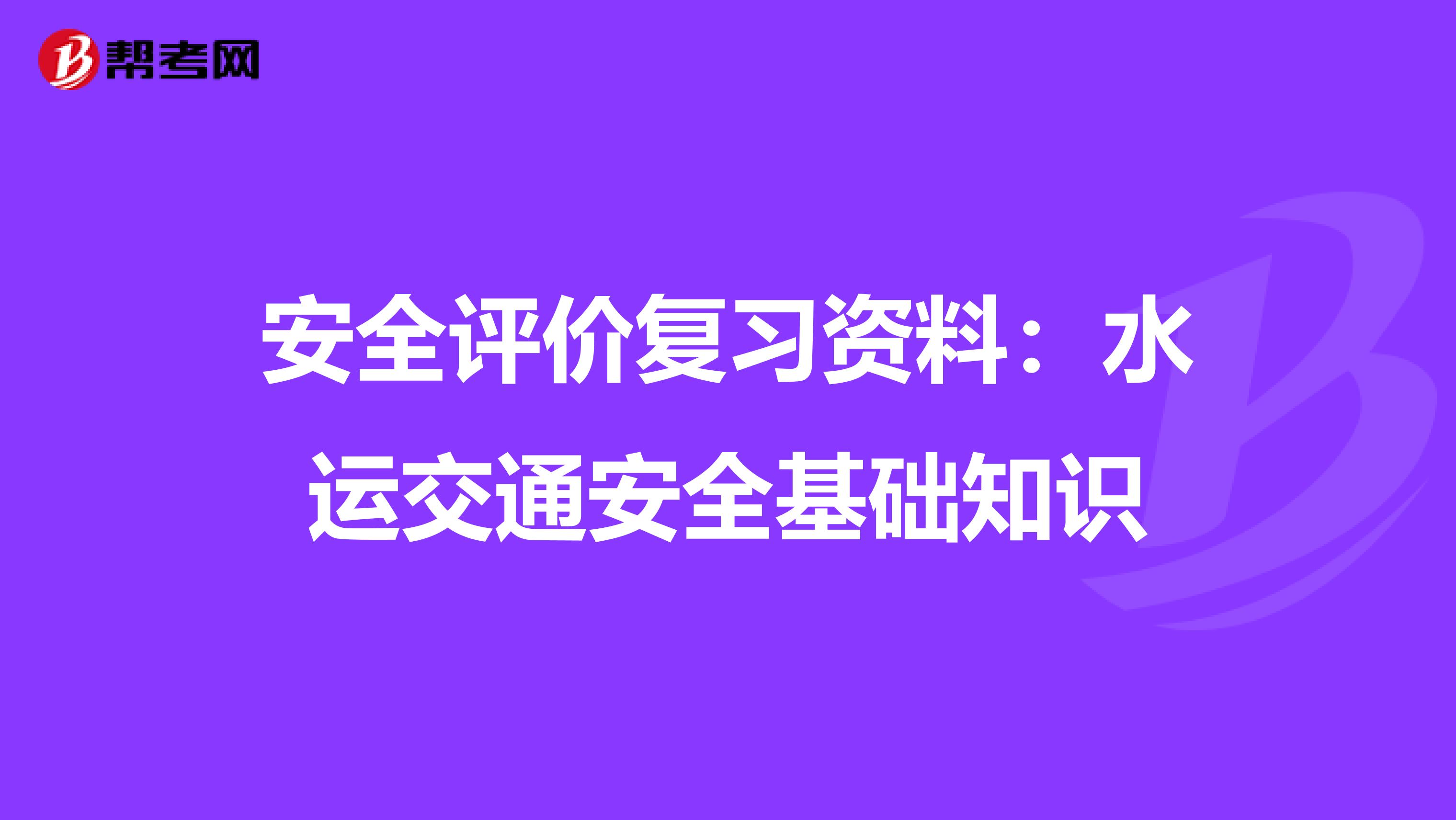 安全评价复习资料：水运交通安全基础知识