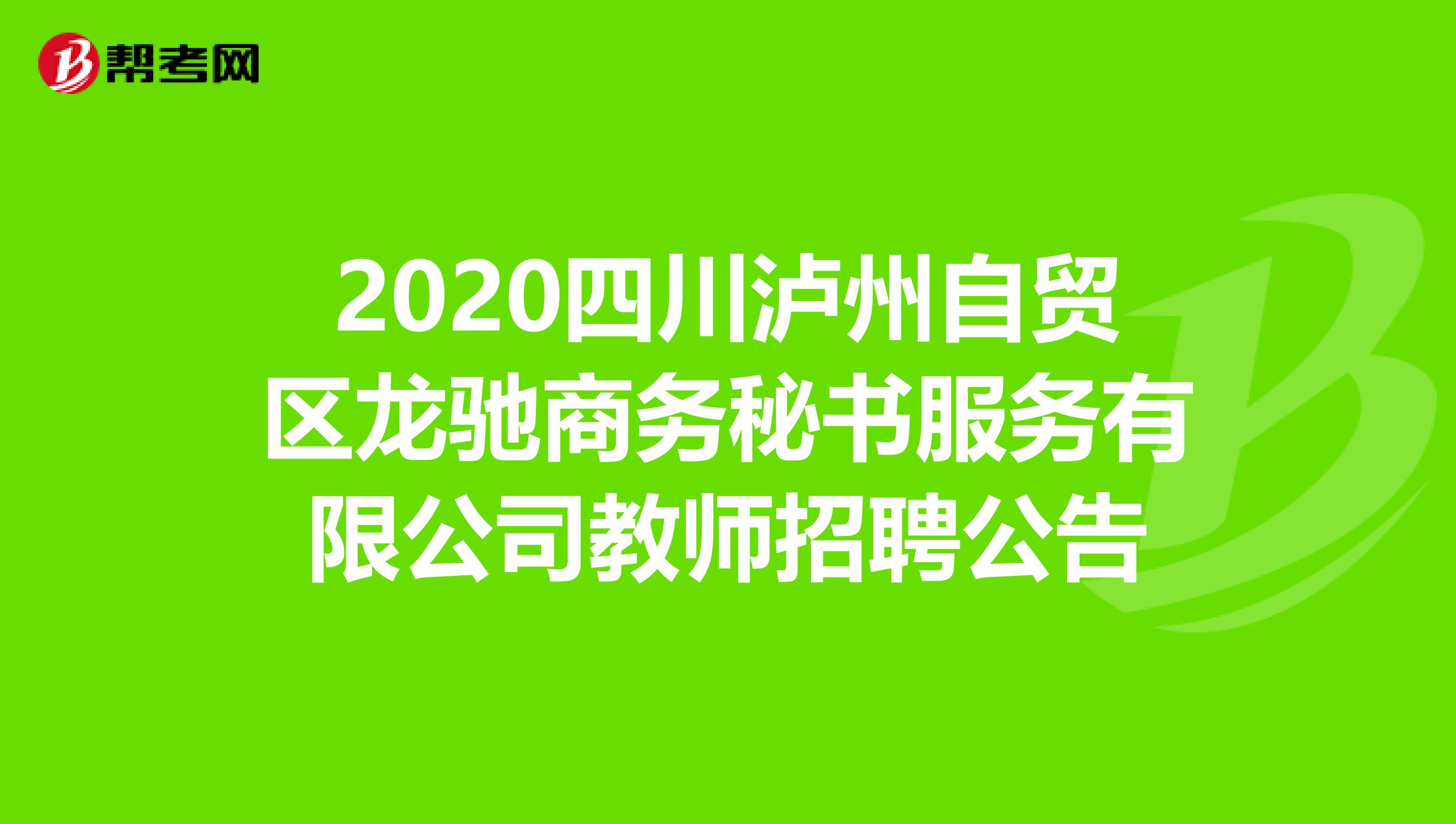 2020四川泸州自贸区龙驰商务秘书服务有限公司教师招聘公告